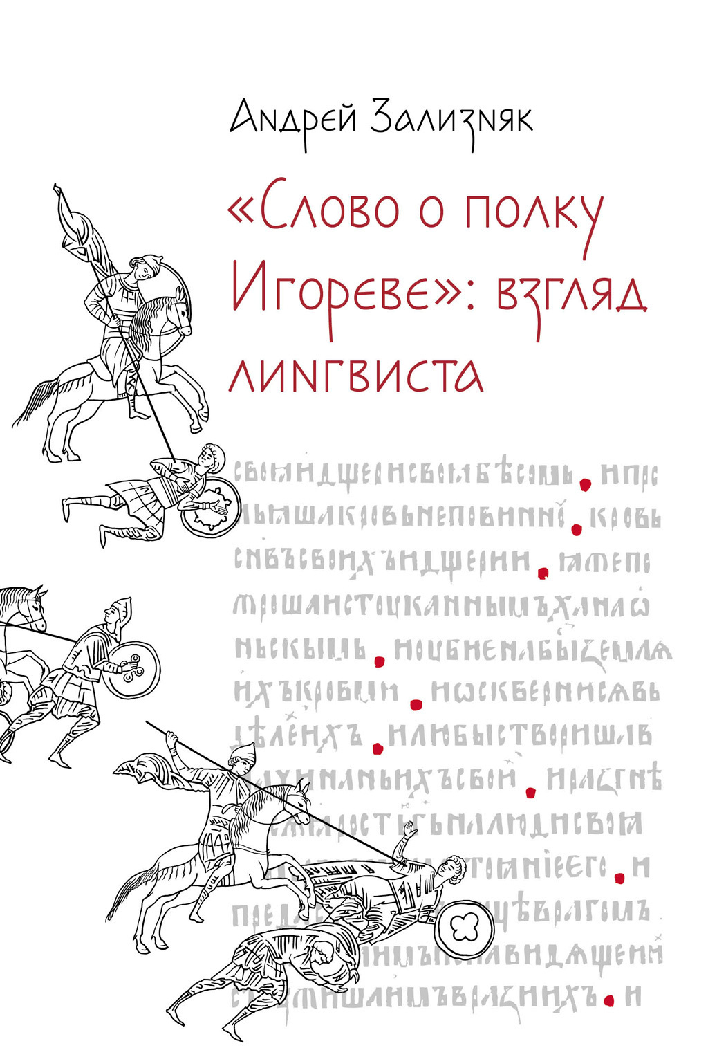 Обложка книги ««Слово о полку Игореве»: Взгляд лингвиста»