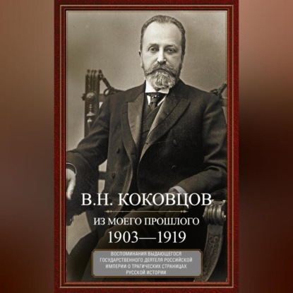 Обложка книги «Из моего прошлого. Воспоминания выдающегося государственного деятеля Российской империи о трагических страницах русской истории. 1903–1919»