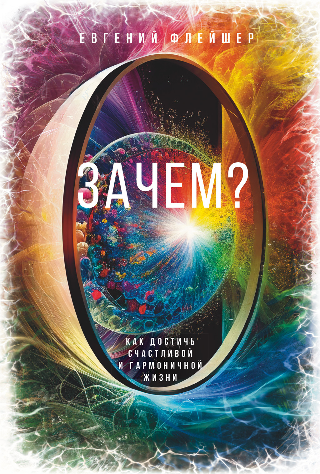 Обложка книги «Зачем: Как достичь счастливой и гармоничной жизни»