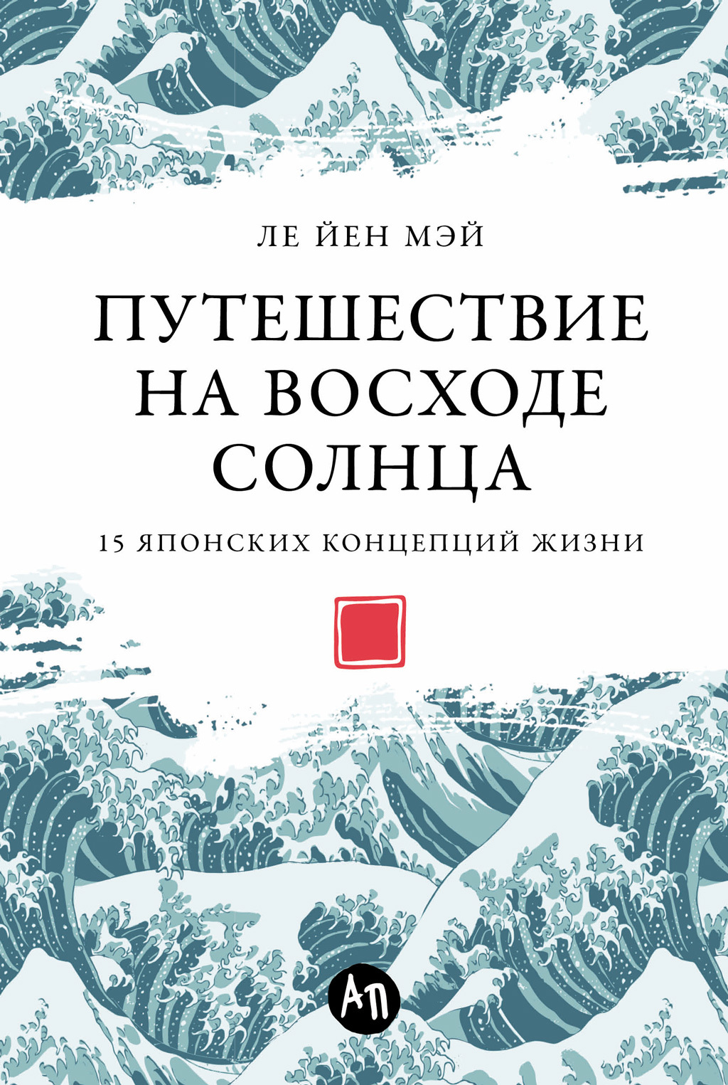 Обложка книги «Путешествие на восходе солнца: 15 японских концепций жизни»