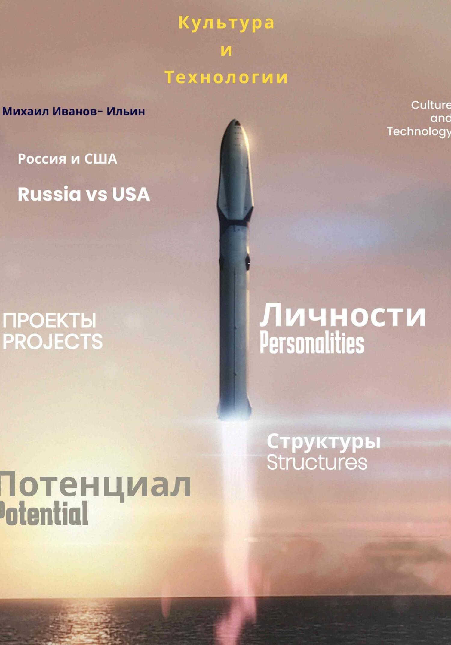 Обложка книги «Культура и Технологии. Россия и США»