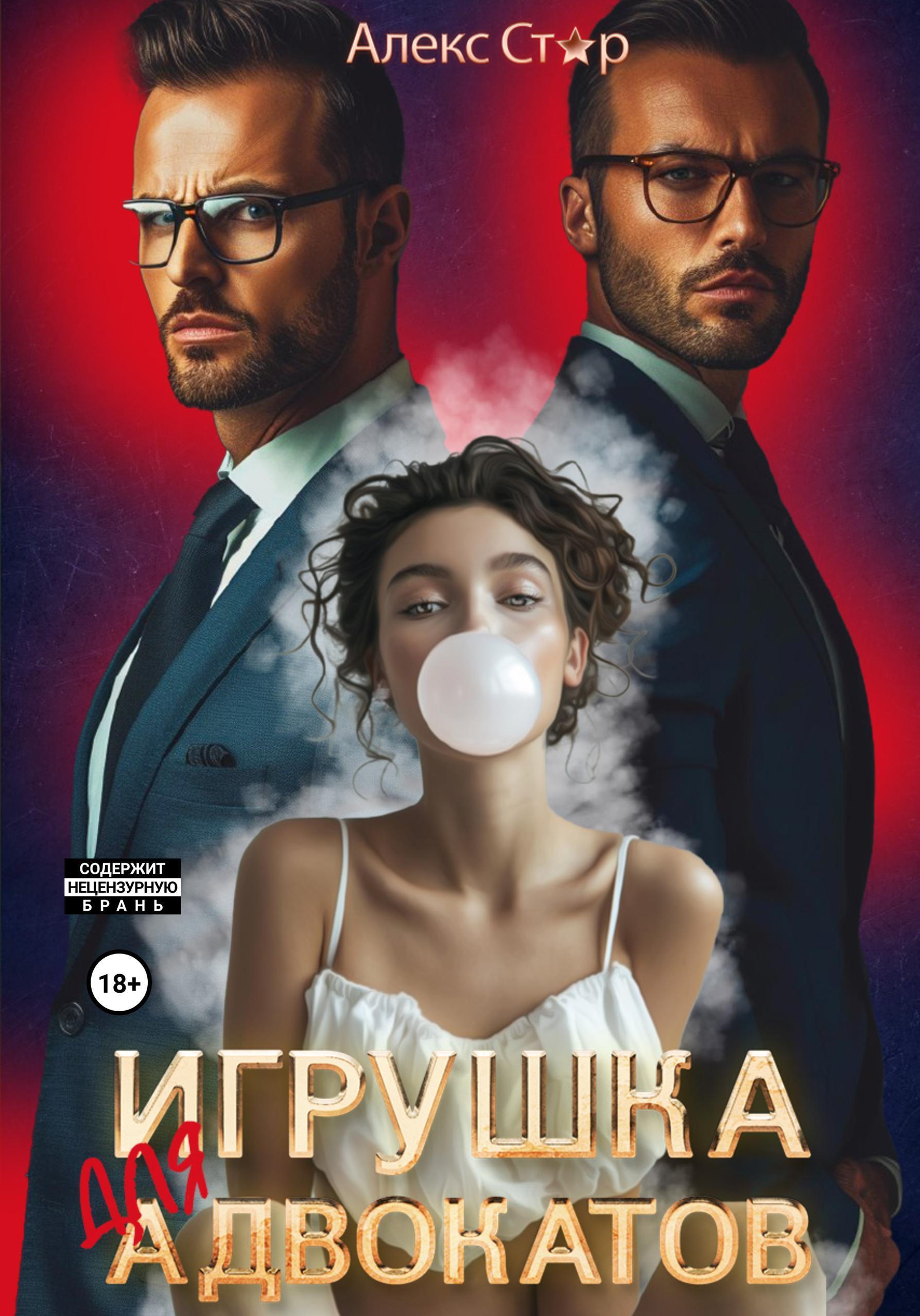 Обложка книги «Игрушка для адвокатов»