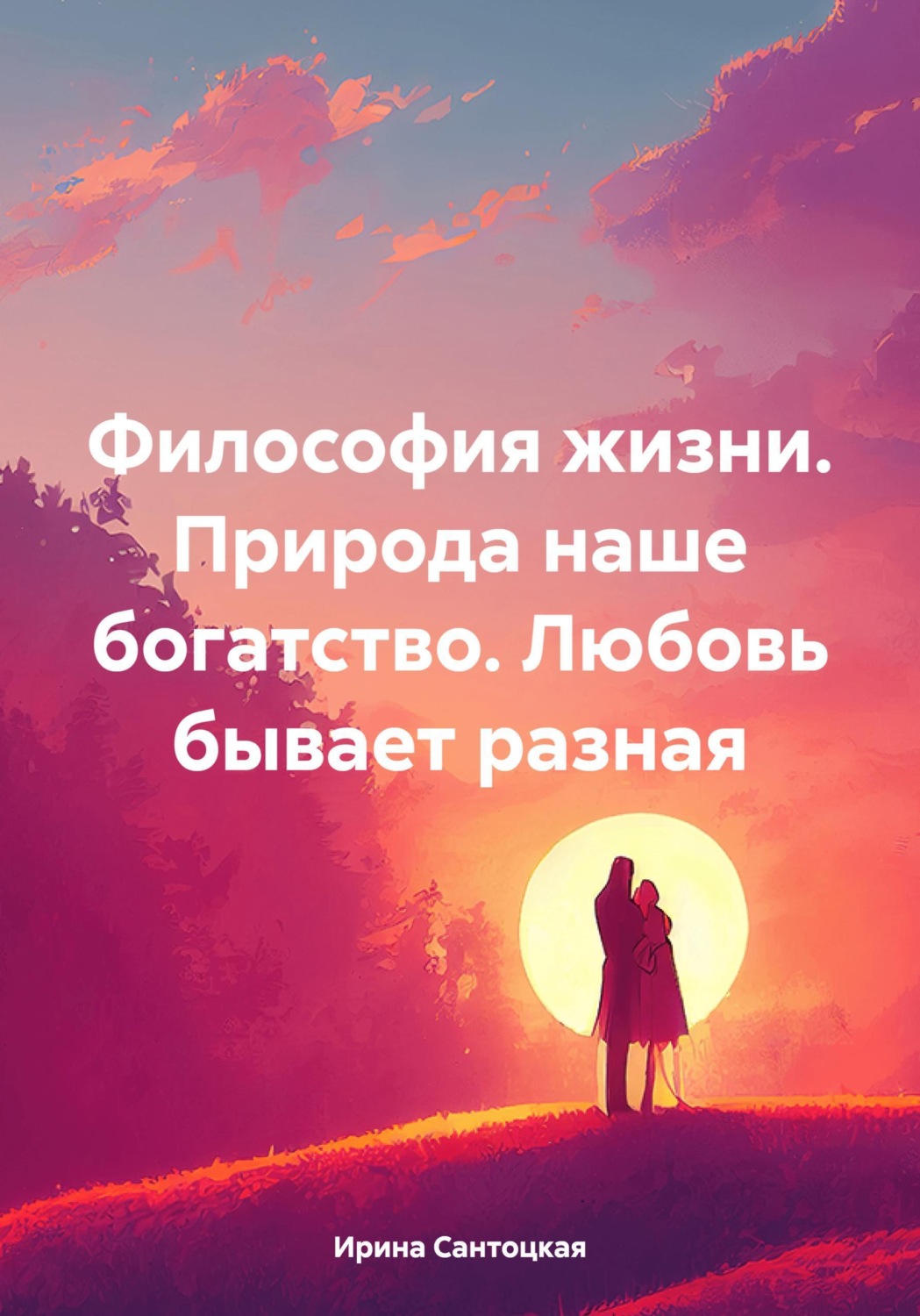 Обложка книги «Философия жизни. Природа наше богатство. Любовь бывает разная»