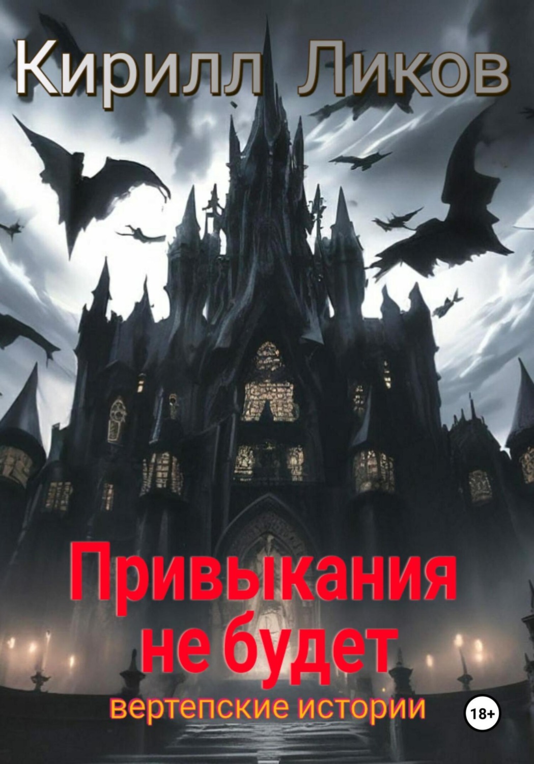 Обложка книги «Привыкания не будет»