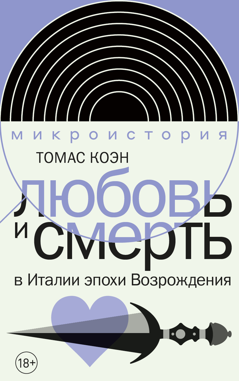 Обложка книги «Любовь и смерть в Италии эпохи Возрождения»