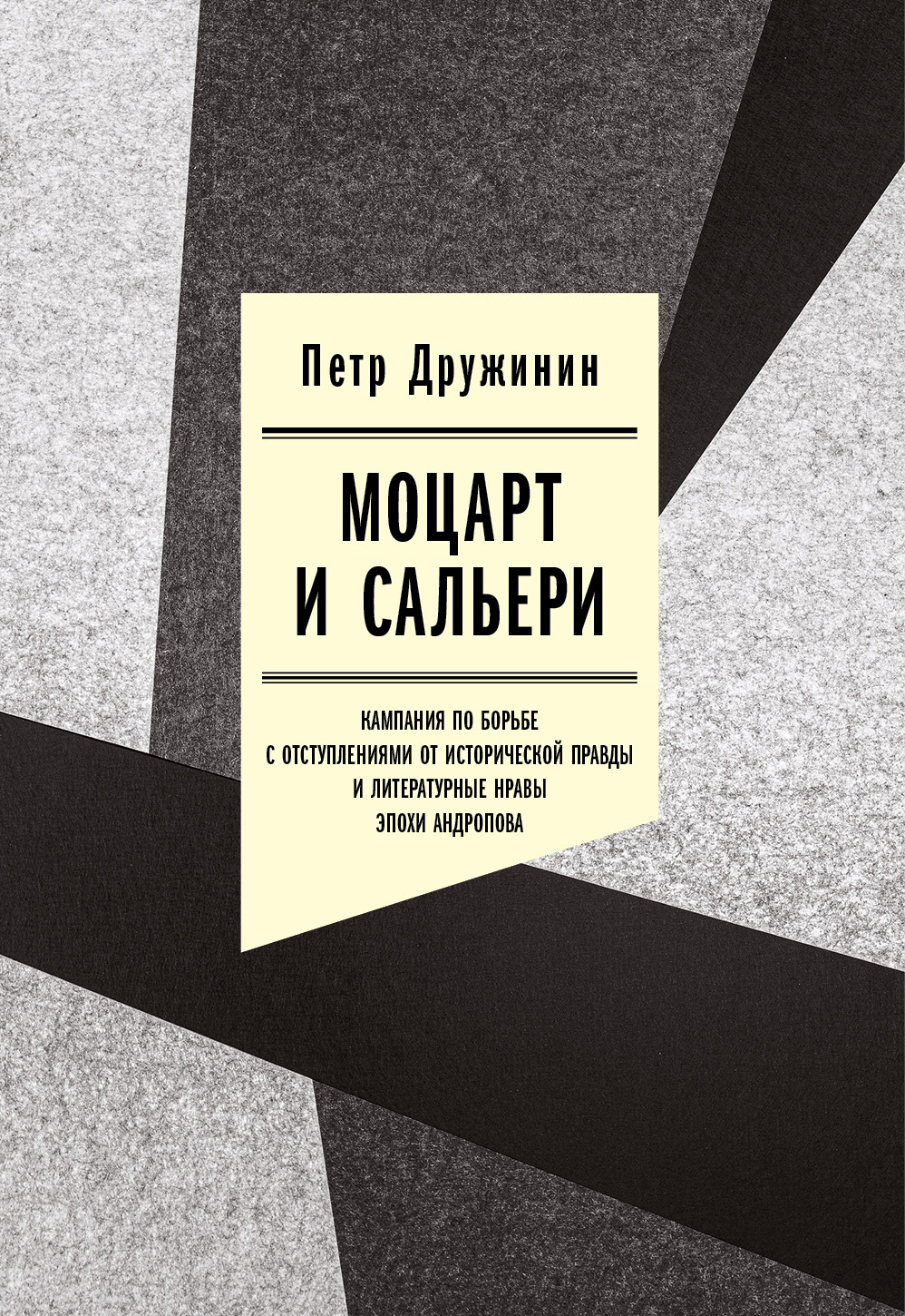 Обложка книги «Моцарт и Сальери. Кампания по борьбе с отступлениями от исторической правды и литературные нравы эпохи Андропова»