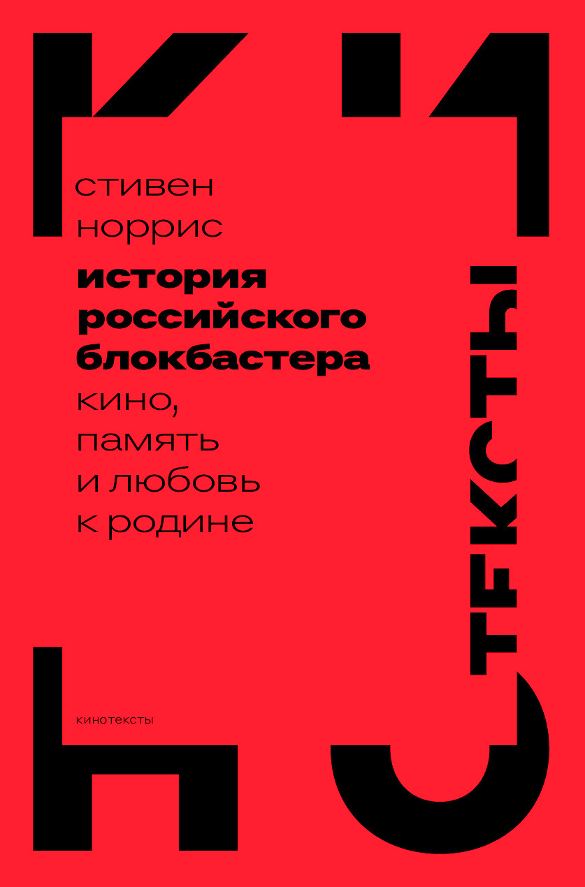 Обложка книги «История российского блокбастера. Кино, память и любовь к Родине»