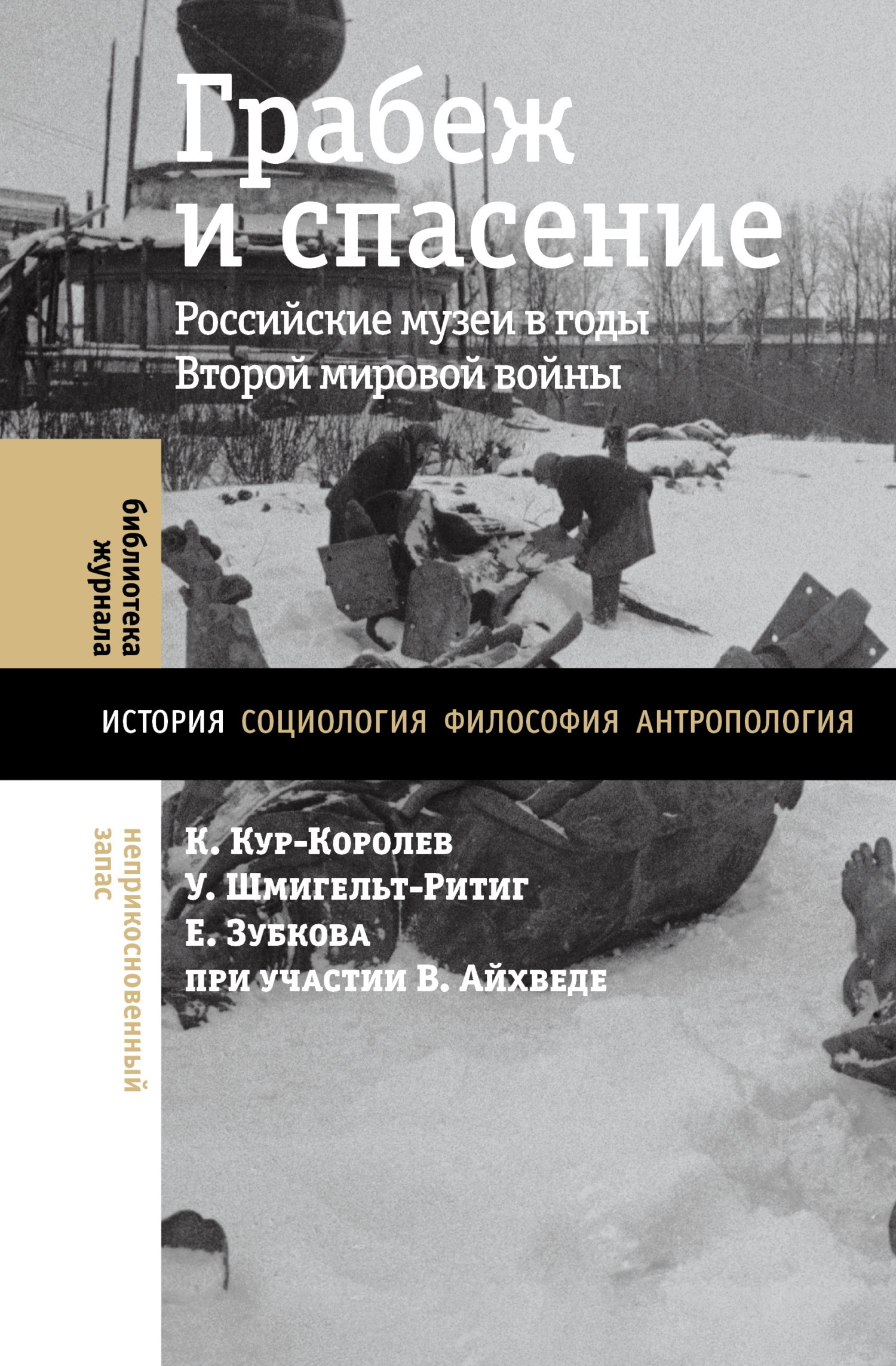 Обложка книги «Грабеж и спасение. Российские музеи в годы Второй мировой войны»