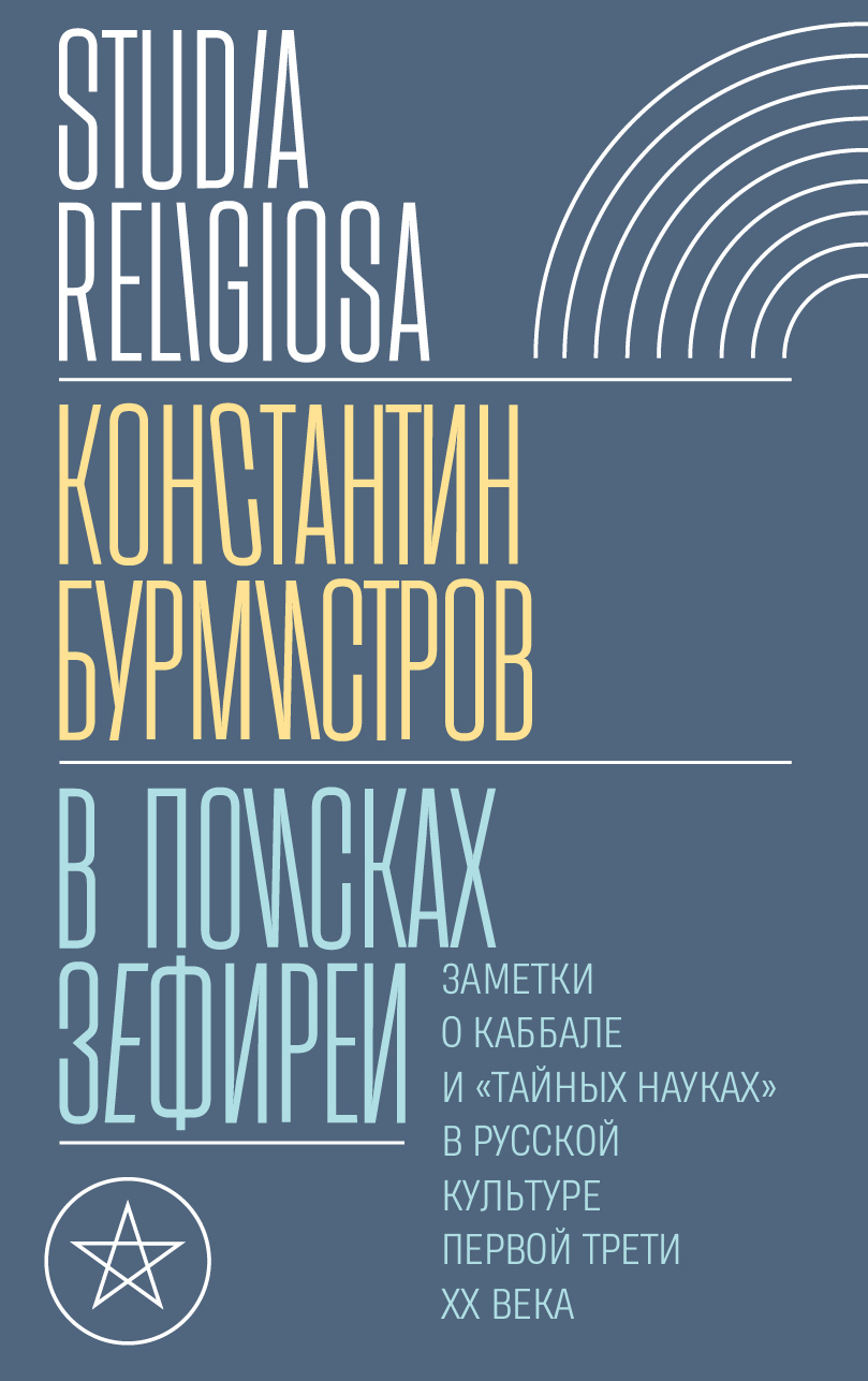 Обложка книги «В поисках Зефиреи. Заметки о каббале и «тайных науках» в русской культуре первой трети XX века»
