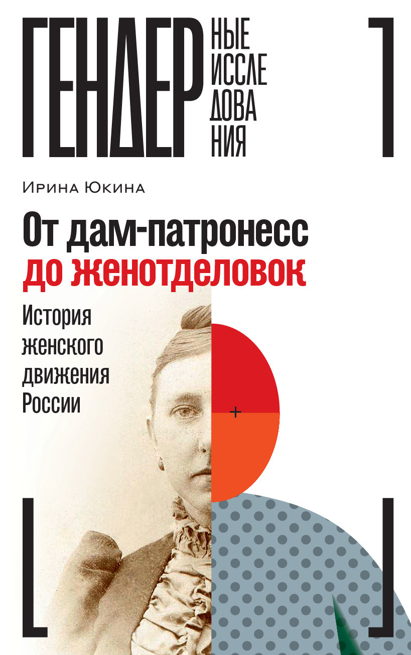Обложка книги «От дам-патронесс до женотделовок. История женского движения России»