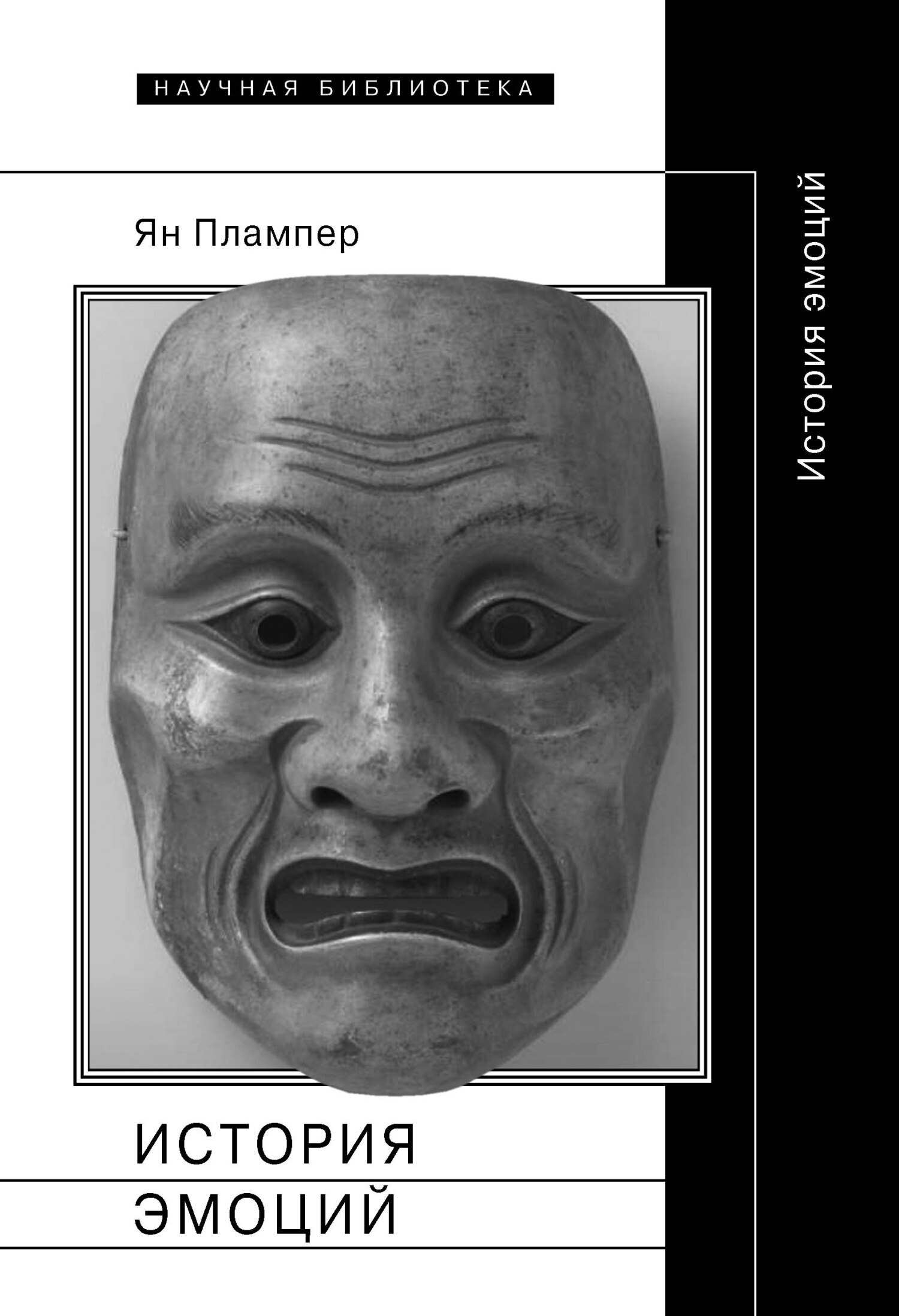 Обложка книги «История эмоций»