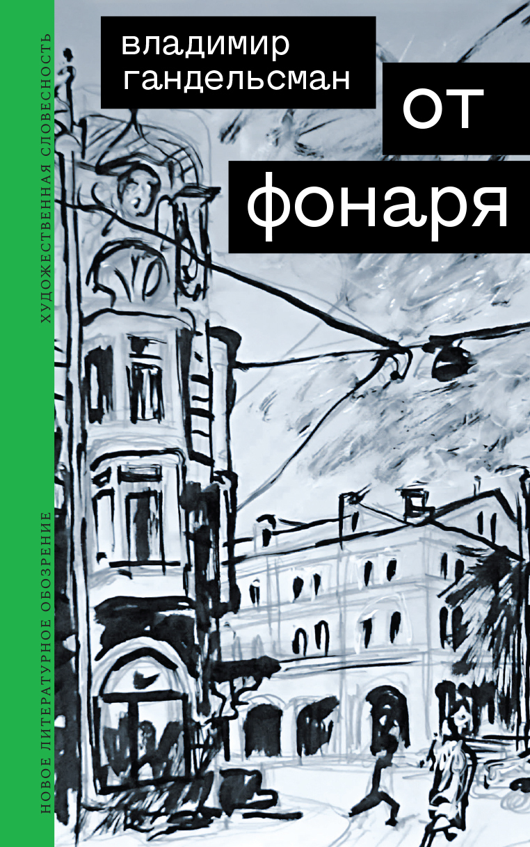 Обложка книги «От фонаря»