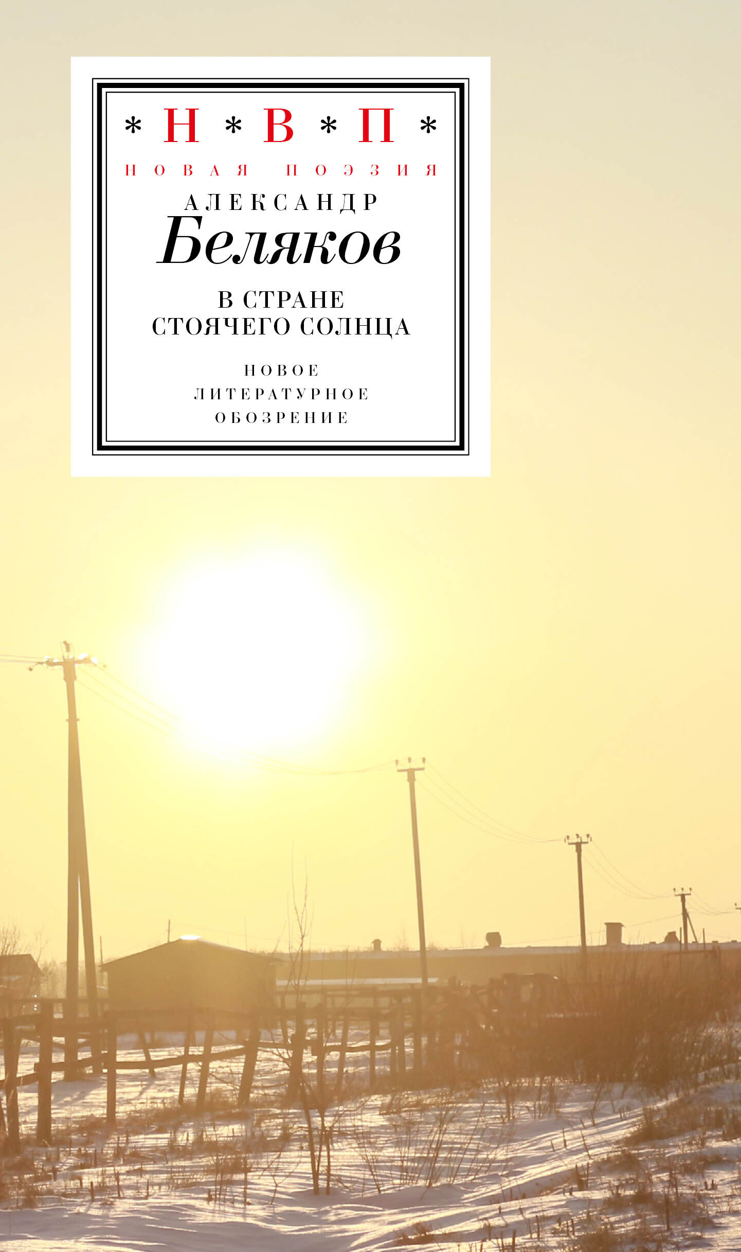 Обложка книги «В стране стоячего солнца»