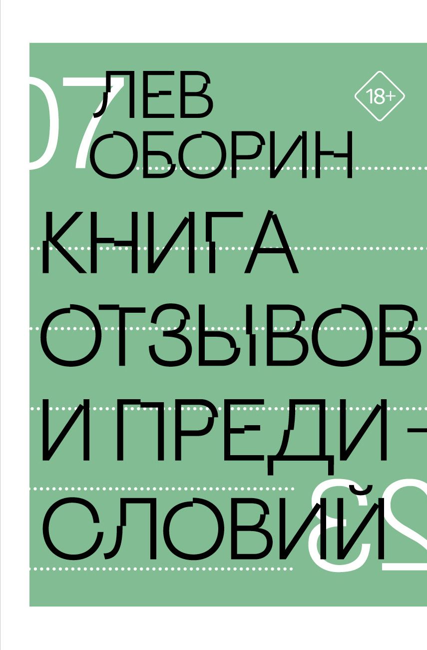 Обложка книги «Книга отзывов и предисловий»