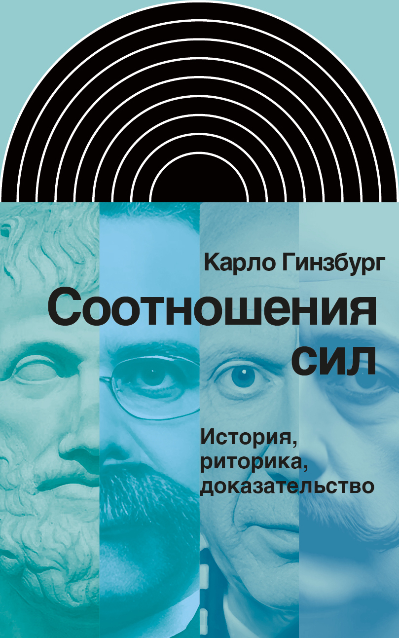 Обложка книги «Соотношения сил. История, риторика, доказательство»