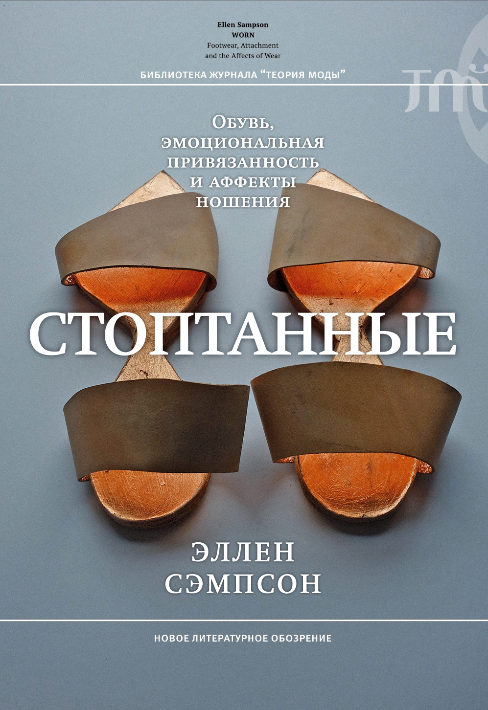 Обложка книги «Стоптанные. Обувь, эмоциональная привязанность и аффекты ношения»
