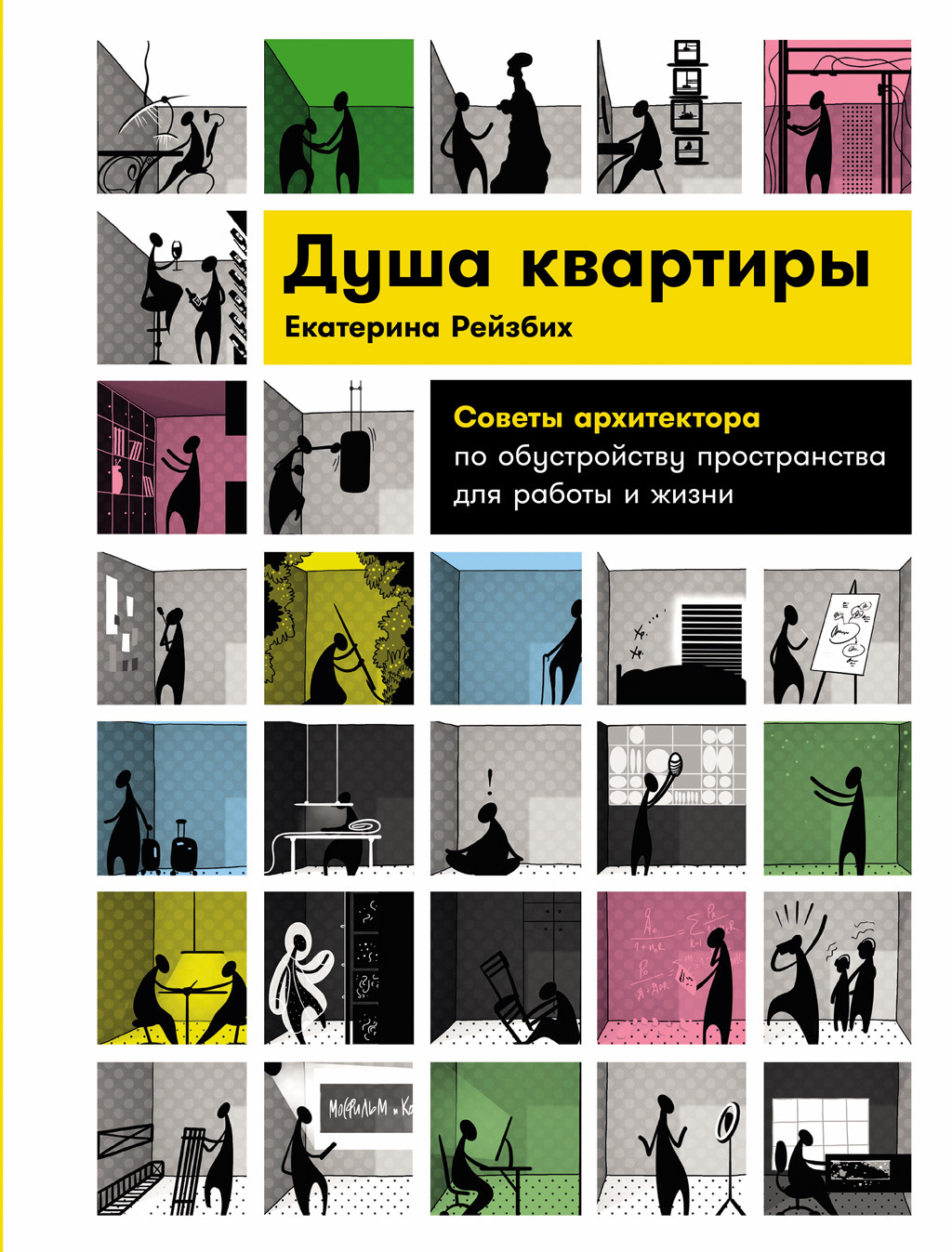 Обложка книги «Душа квартиры: Советы архитектора по обустройству пространства для работы и жизни»