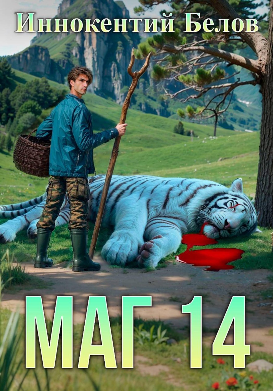 Обложка книги «Маг 14»