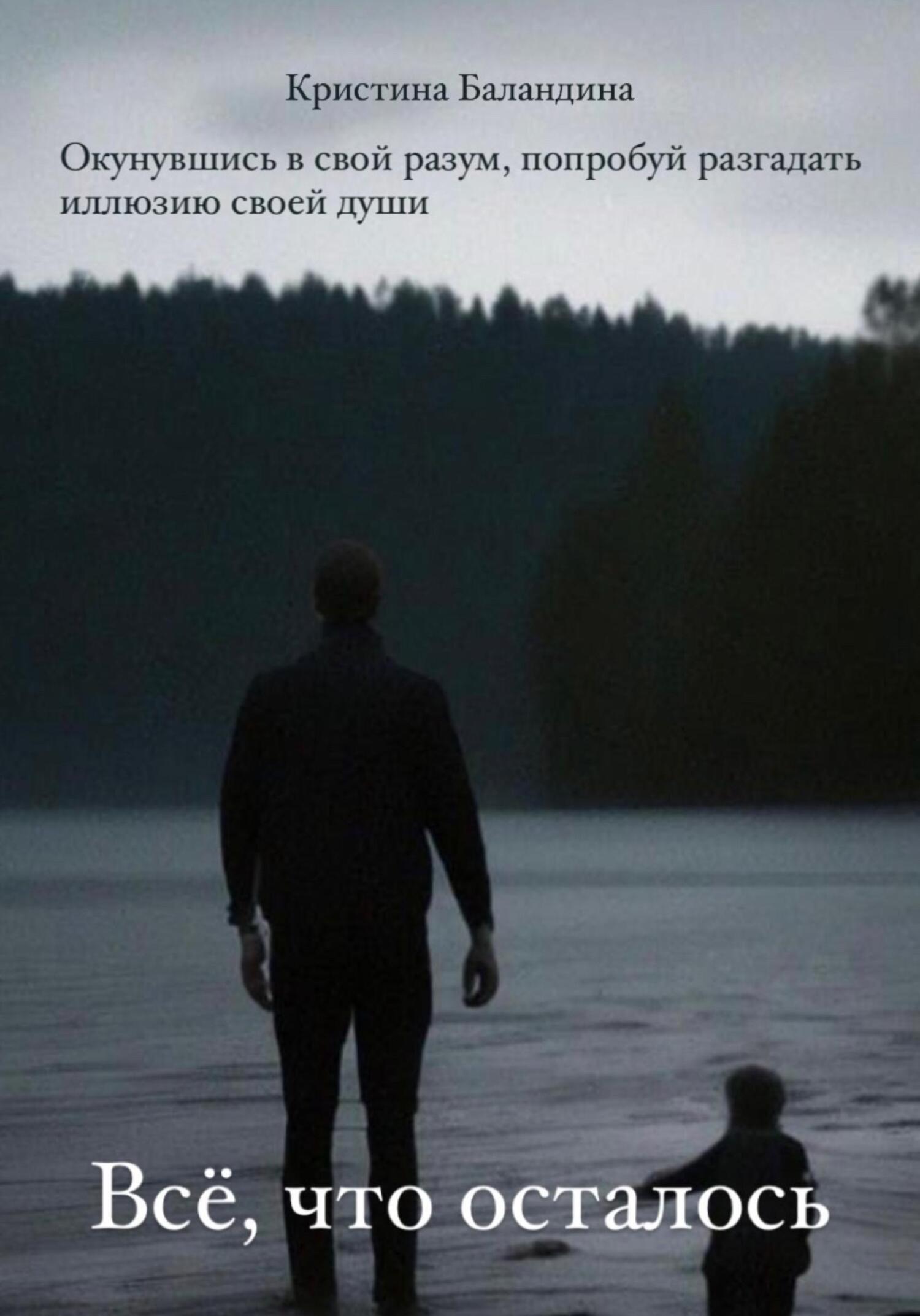 Обложка книги «Все, что осталось»