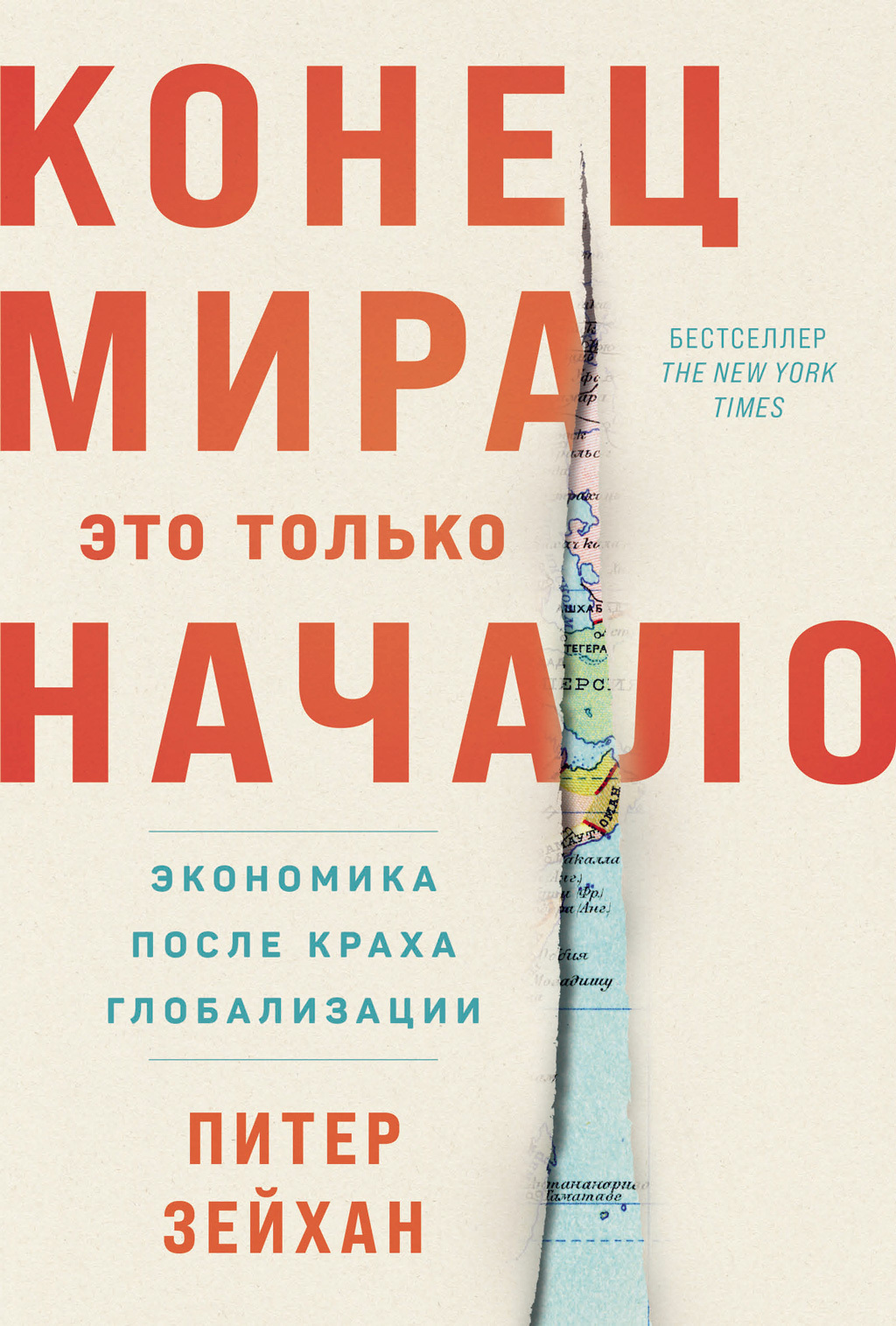 Обложка книги «Конец мира – это только начало: Экономика после краха глобализации»