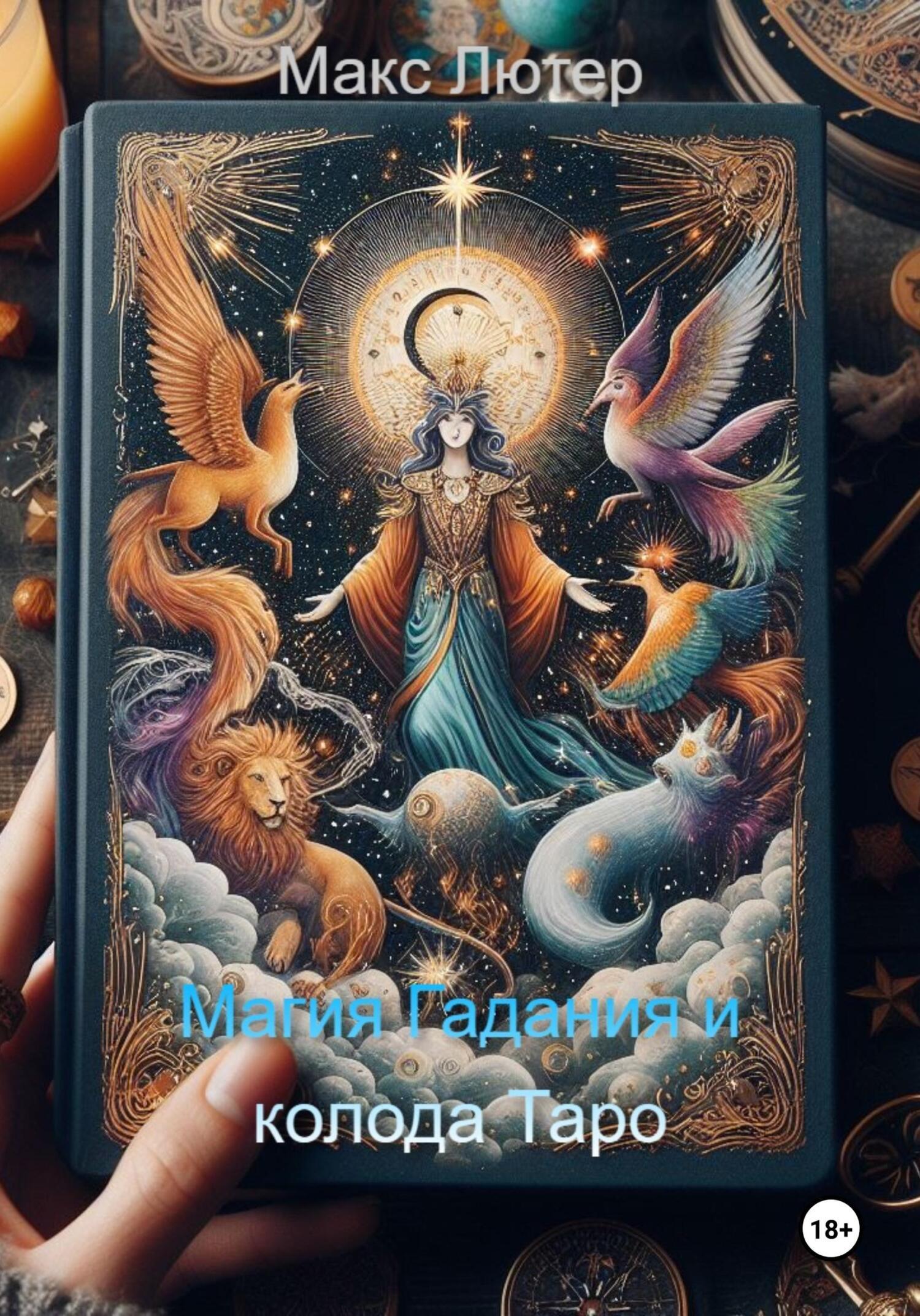Обложка книги «Магия Гадания и колода Таро»