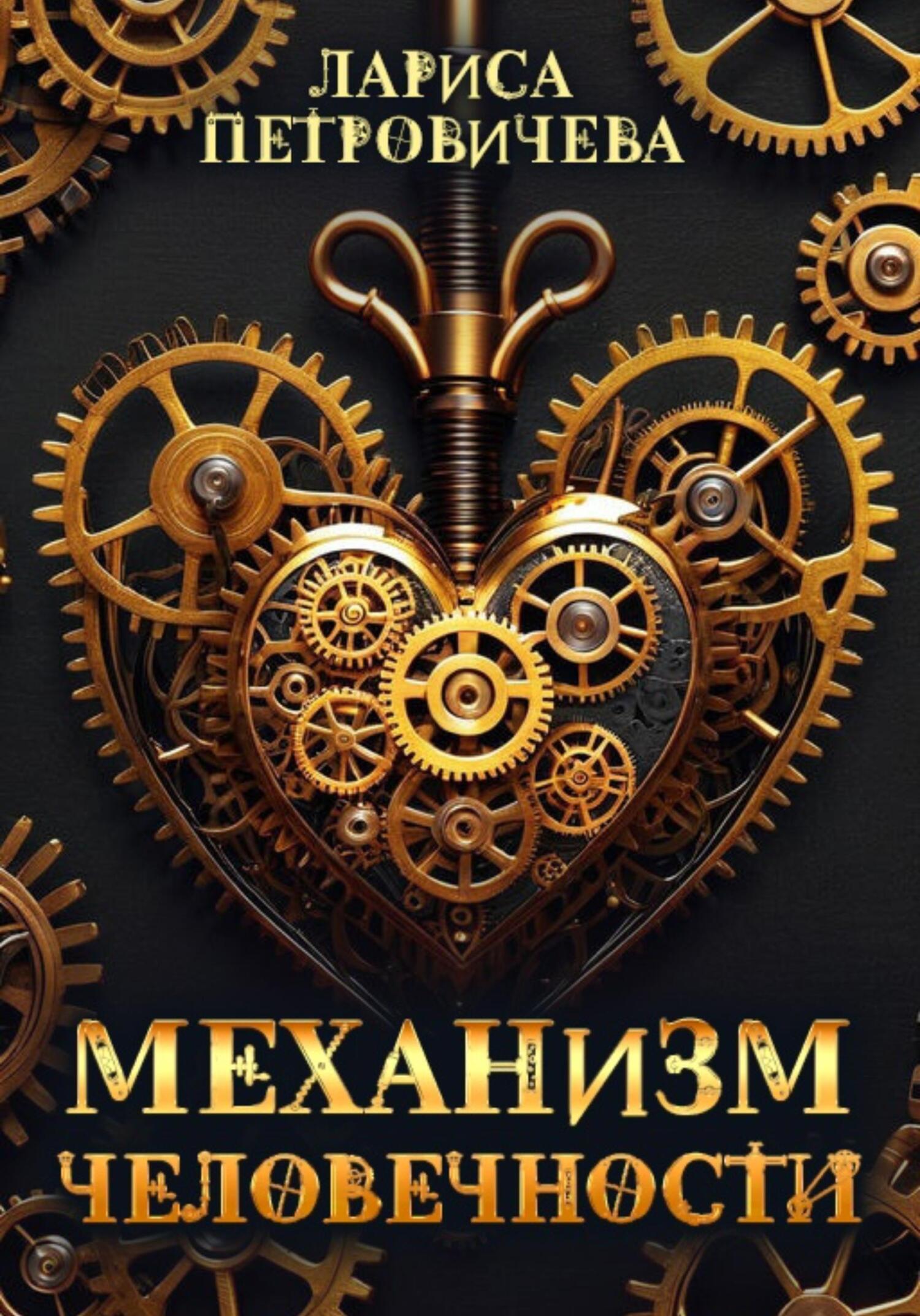 Обложка книги «Механизм человечности»