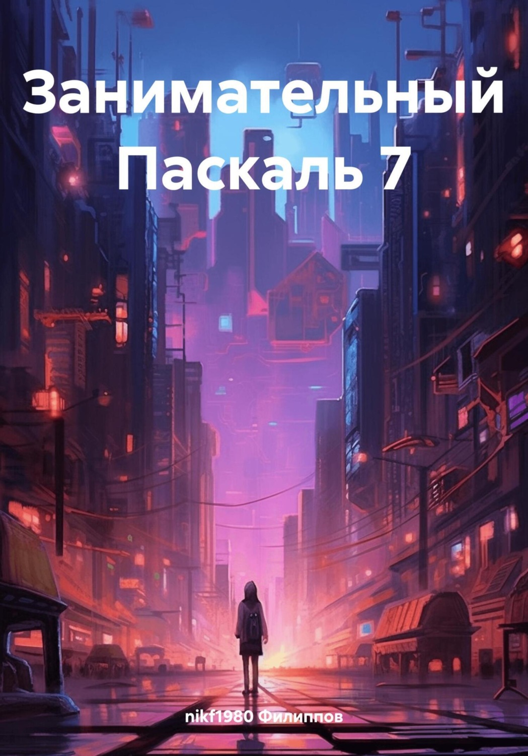 Обложка книги «Занимательный Паскаль 7»