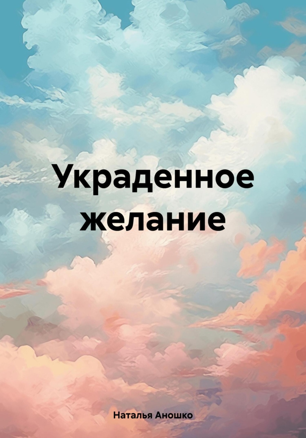 Обложка книги «Украденное желание»