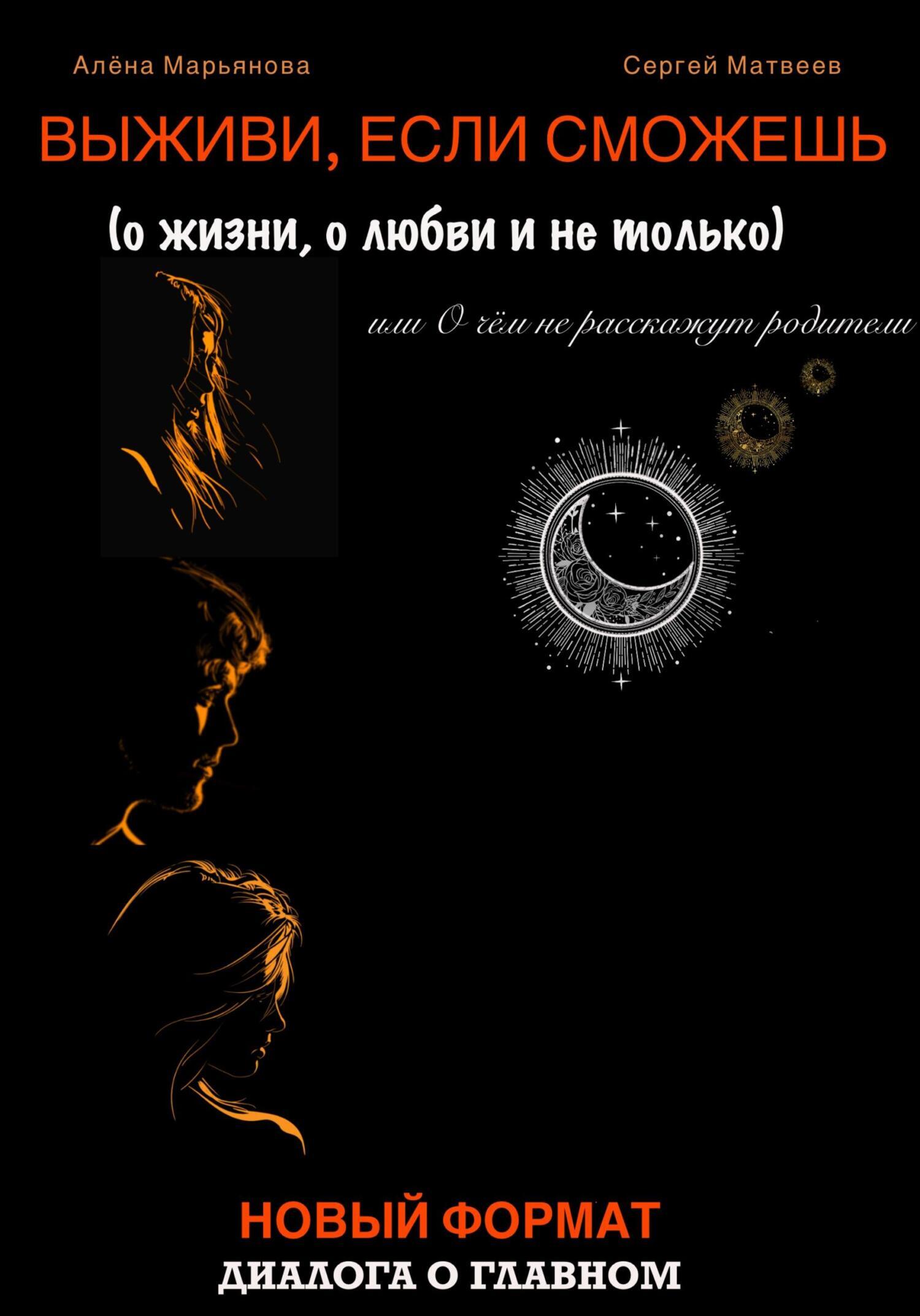 Обложка книги «Выживи, если сможешь (о жизни, о любви и не только), или О чём не расскажут родители»