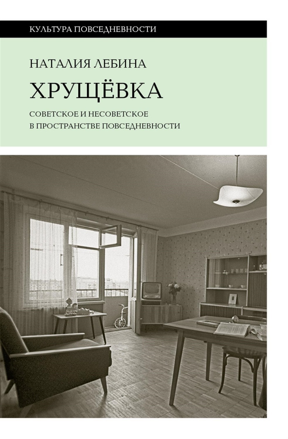 Обложка книги «Хрущевка. Советское и несоветское в пространстве повседневности»