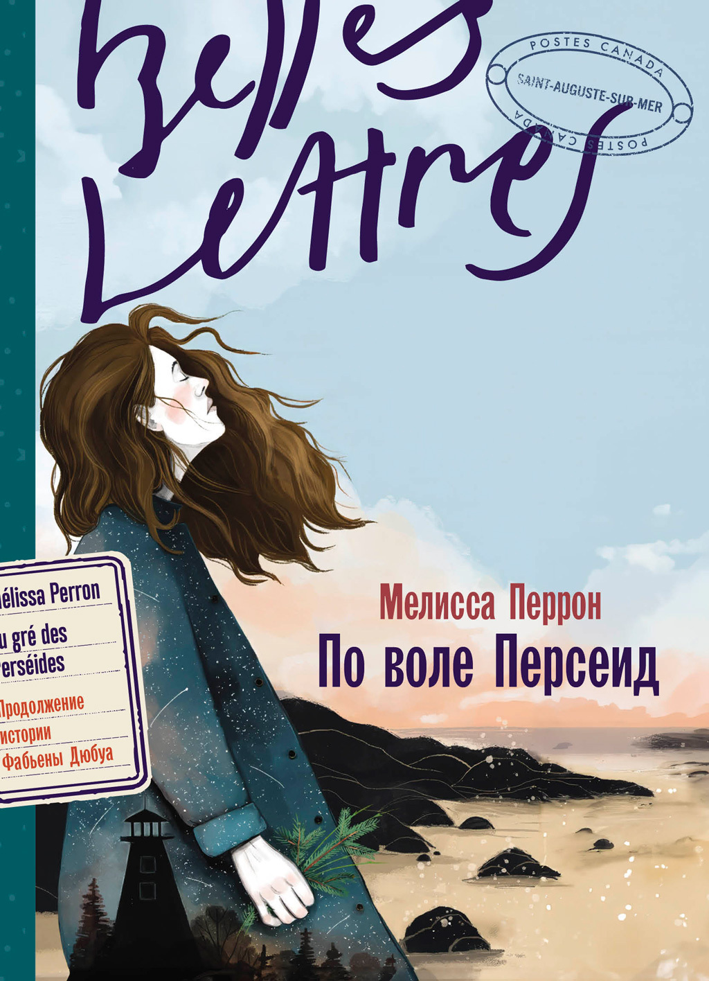 Обложка книги «По воле Персеид»