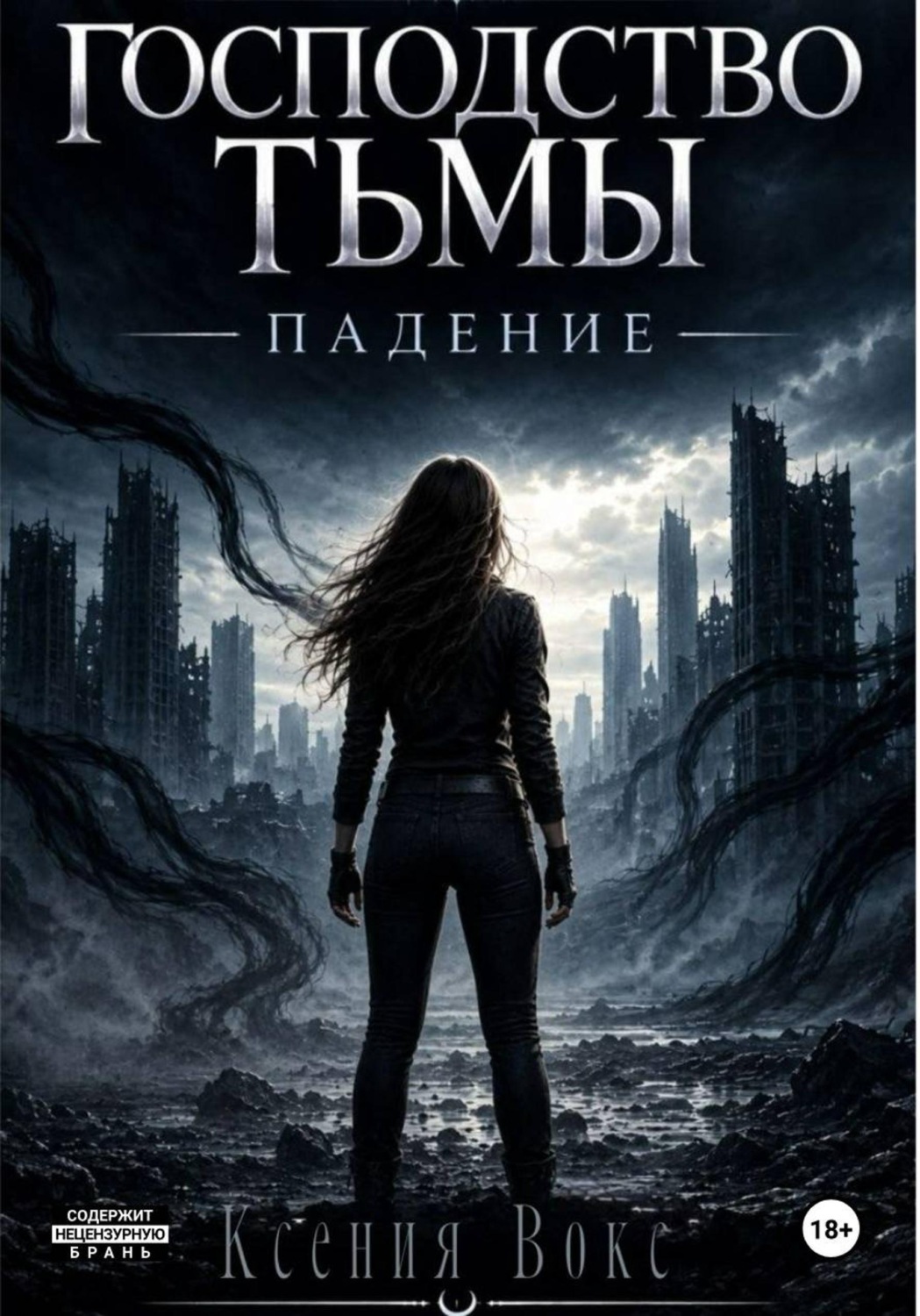 Обложка книги «Господство тьмы. Падение. Книга первая»