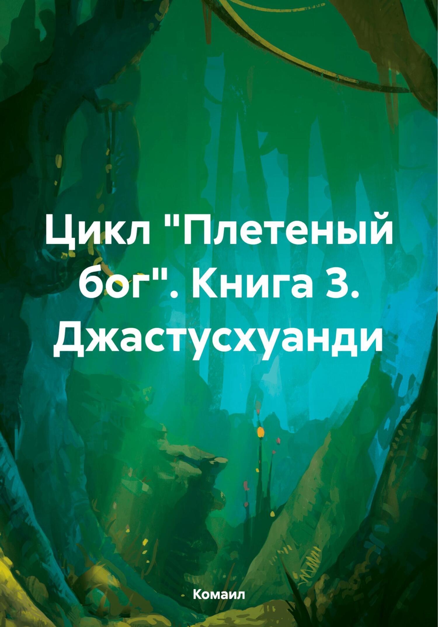 Обложка книги «Цикл «Плетеный бог». Книга 3. Джастусхуанди»