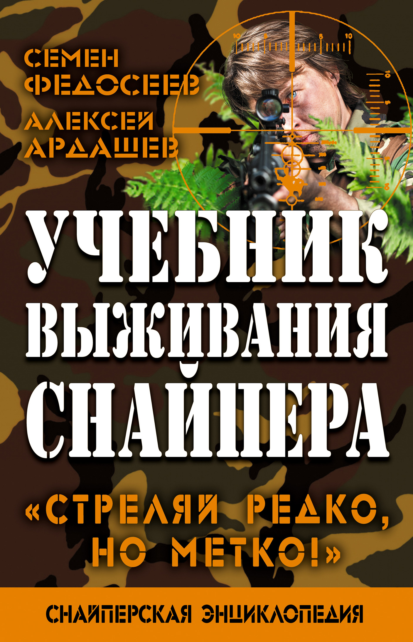 Обложка книги «Учебник выживания снайпера. «Стреляй редко, но метко!»»