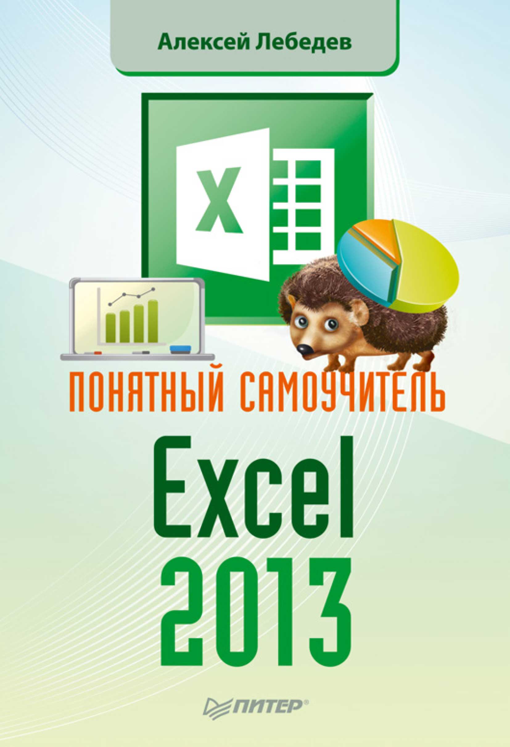 Обложка книги «Понятный самоучитель Excel 2013»