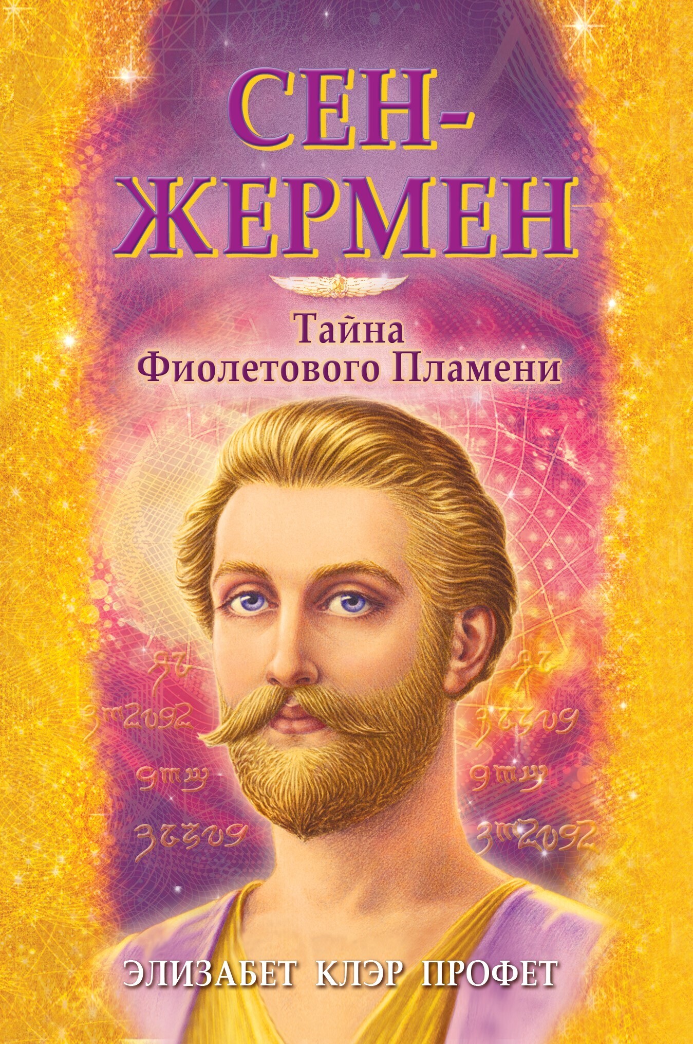 Обложка книги «Сен-Жермен. Тайна фиолетового пламени»