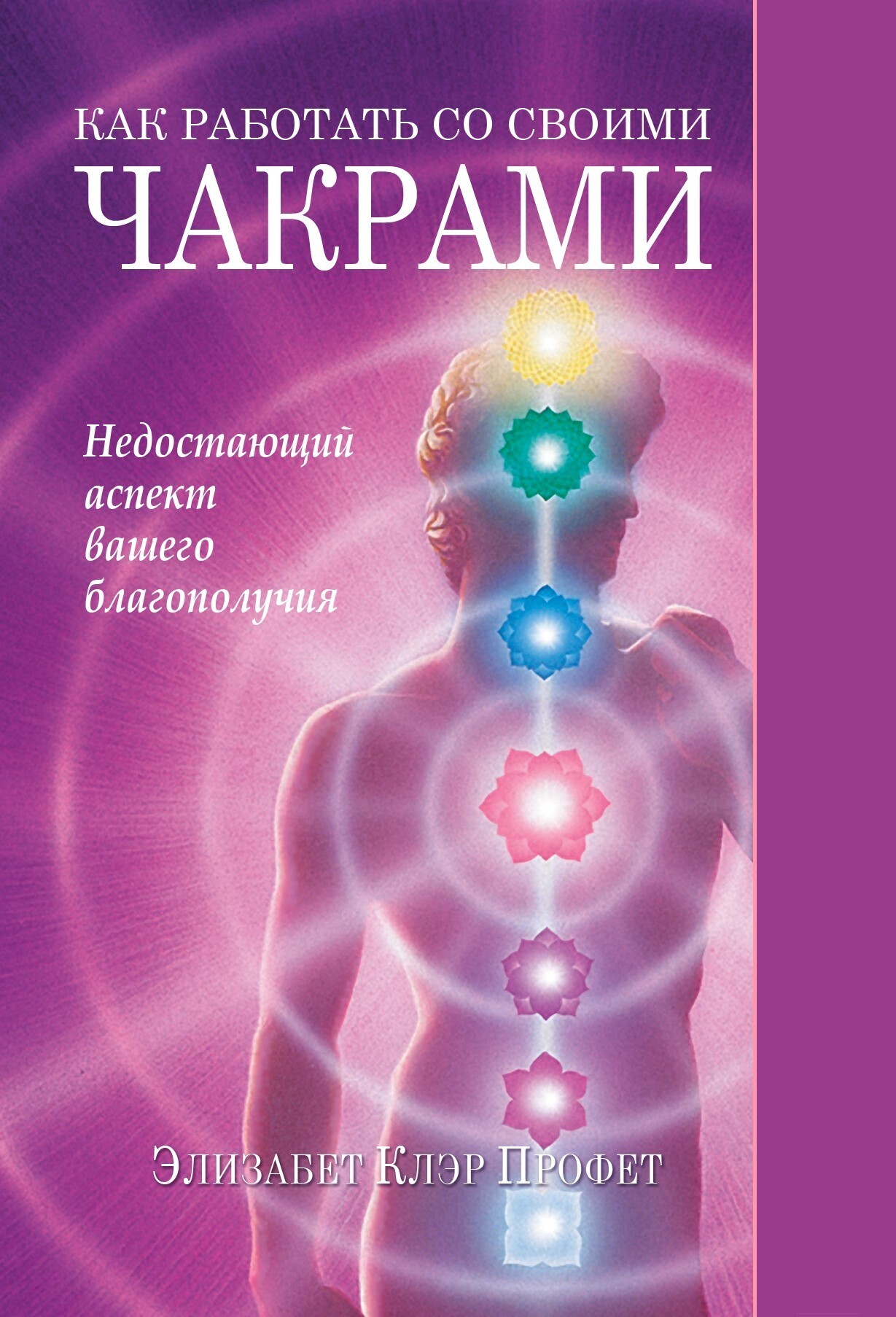 Обложка книги «Как работать со своими чакрами. Недостающий аспект вашего благополучия»