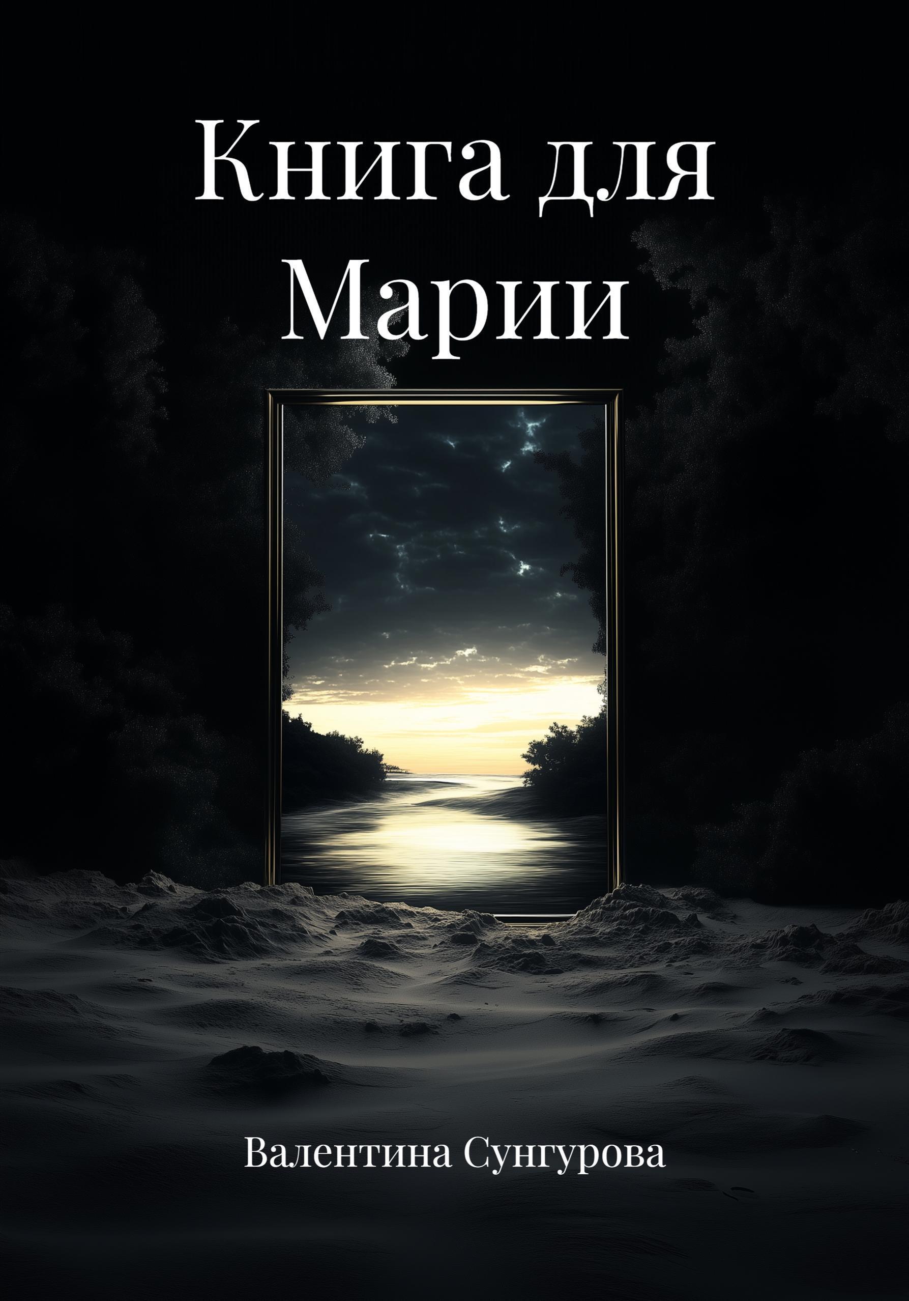 Обложка книги «Книга для Марии»