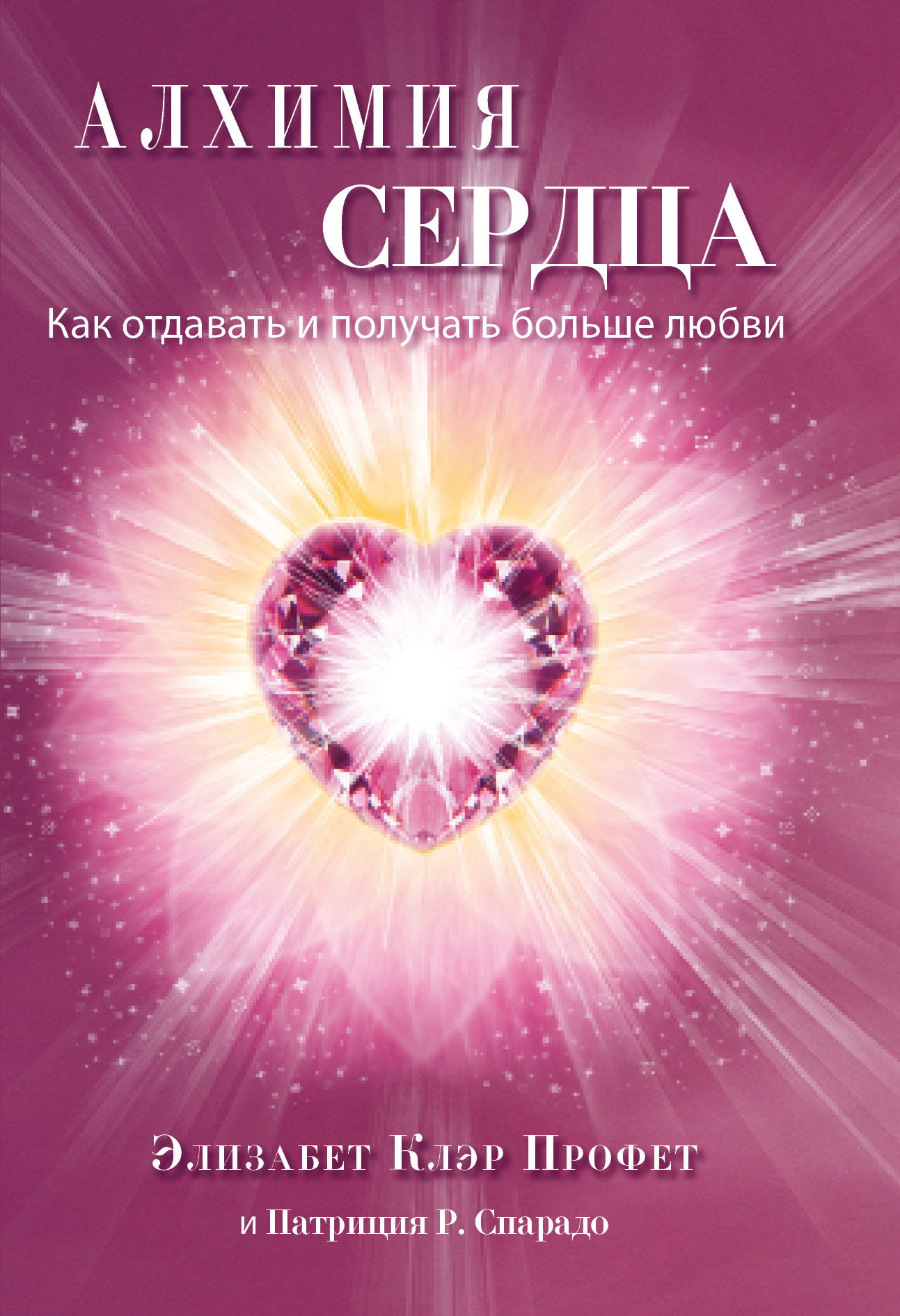 Обложка книги «Алхимия сердца. Как отдавать и получать больше любви»