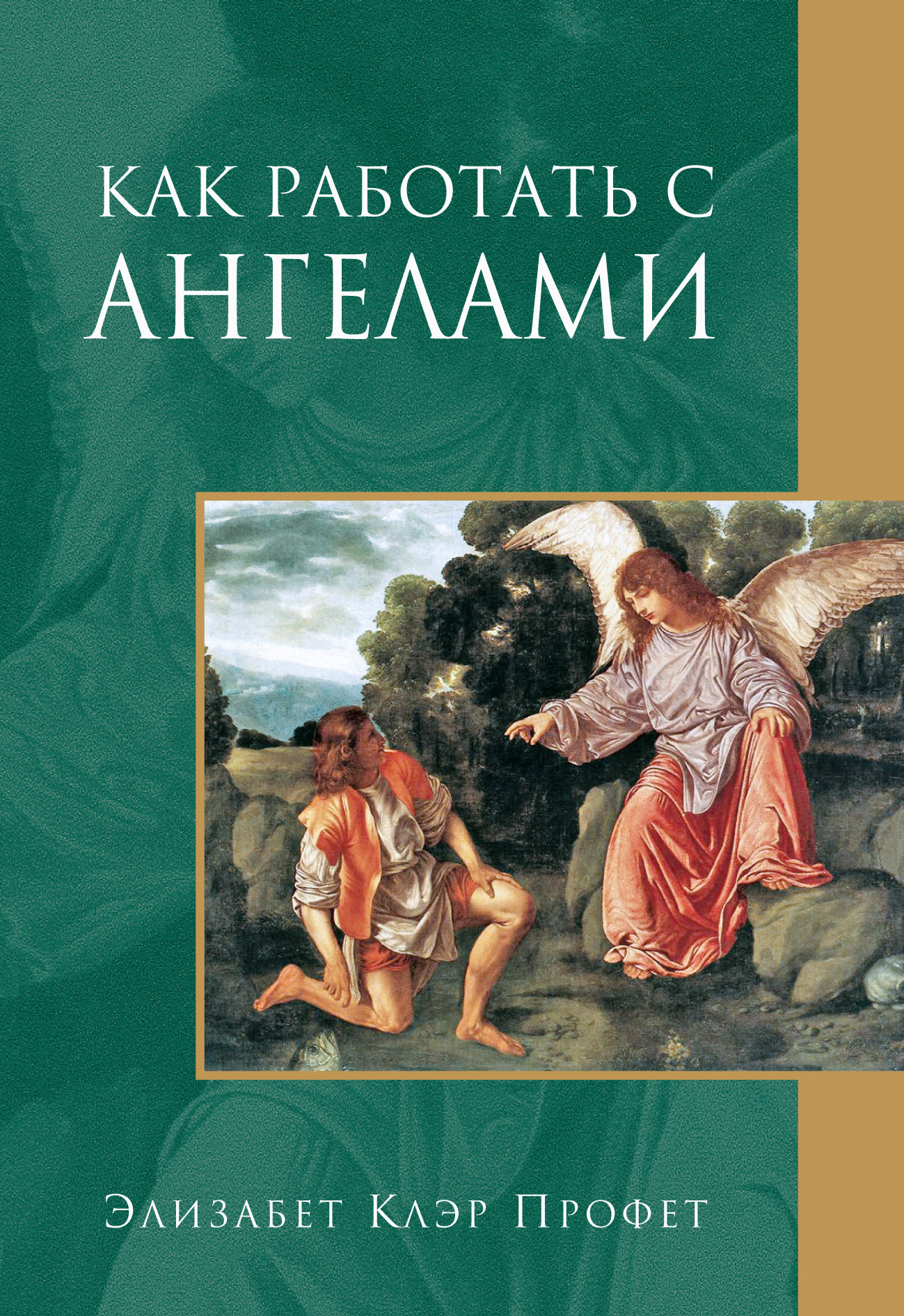 Обложка книги «Как работать с ангелами»