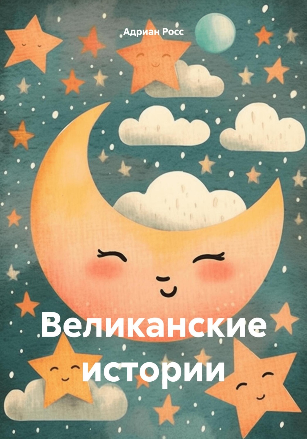 Обложка книги «Великанские истории»