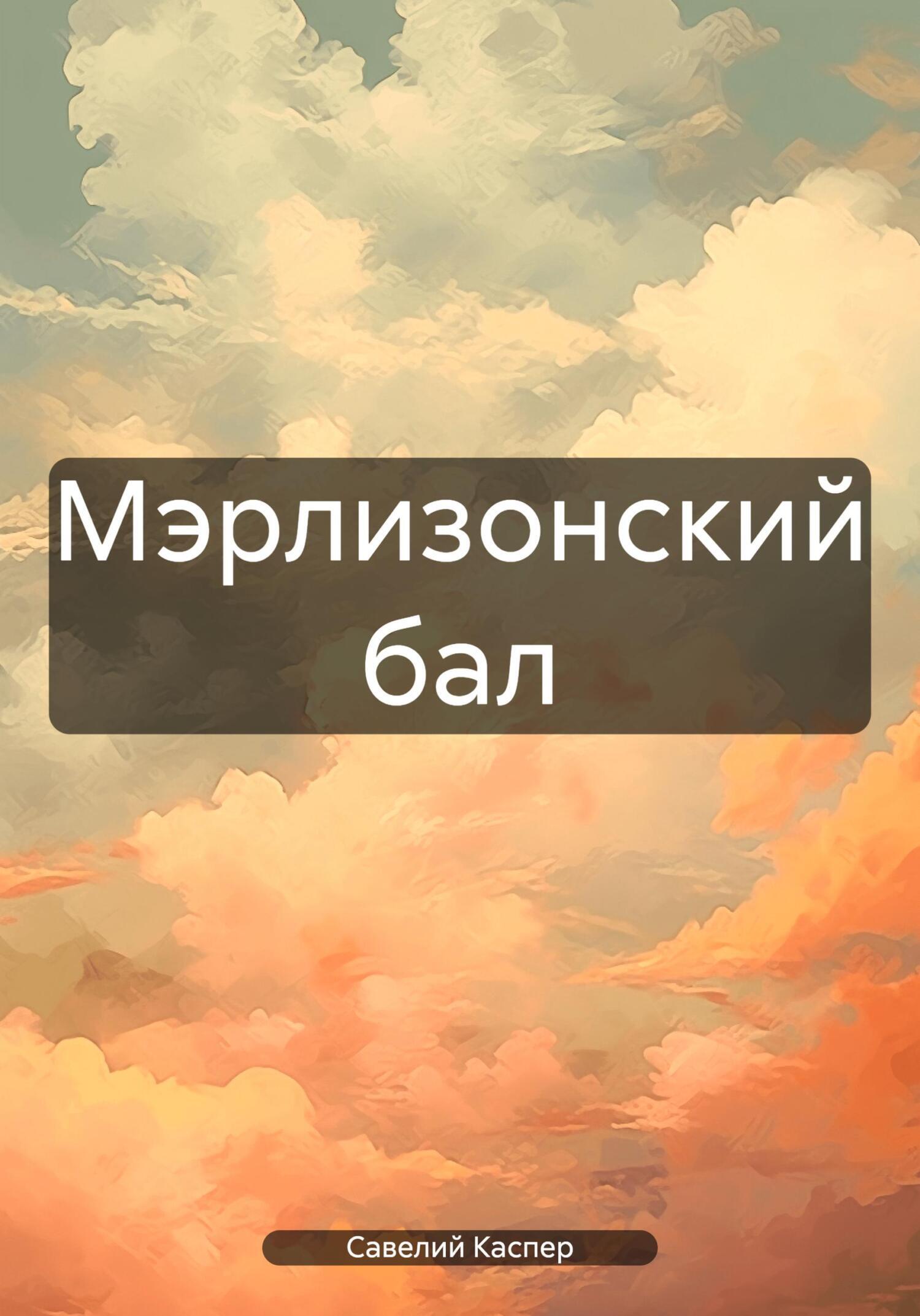 Обложка книги «Мэрлизонский бал»
