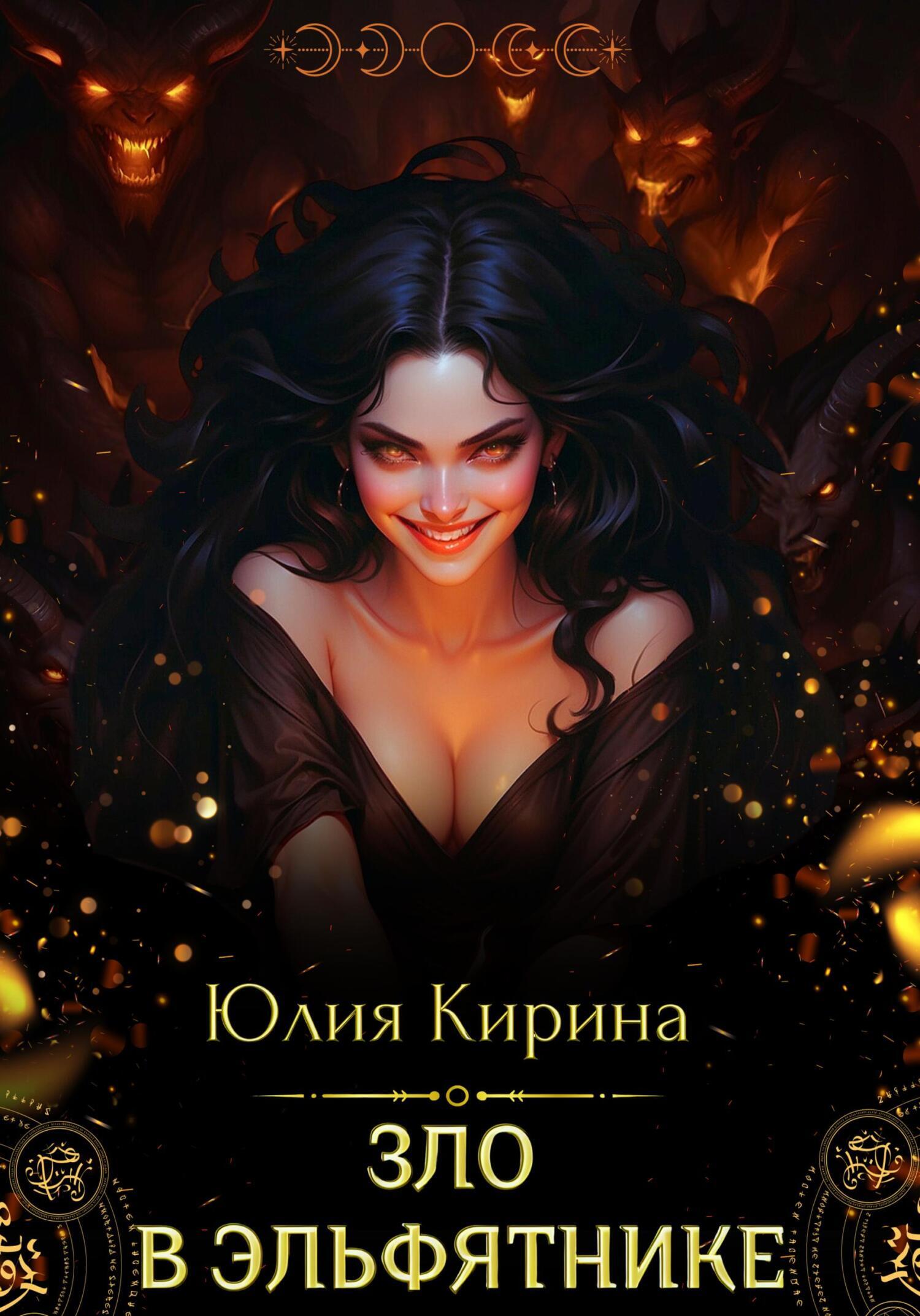 Обложка книги «Зло в эльфятнике»