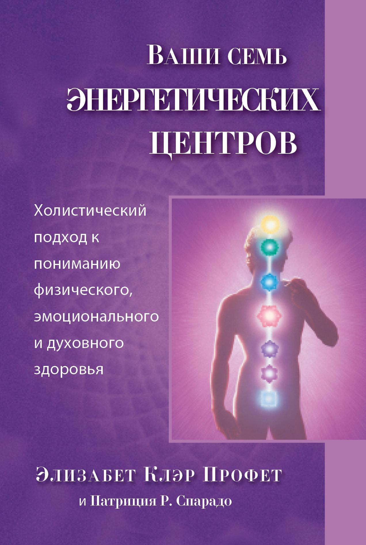Обложка книги «Ваши семь энергетических центров»