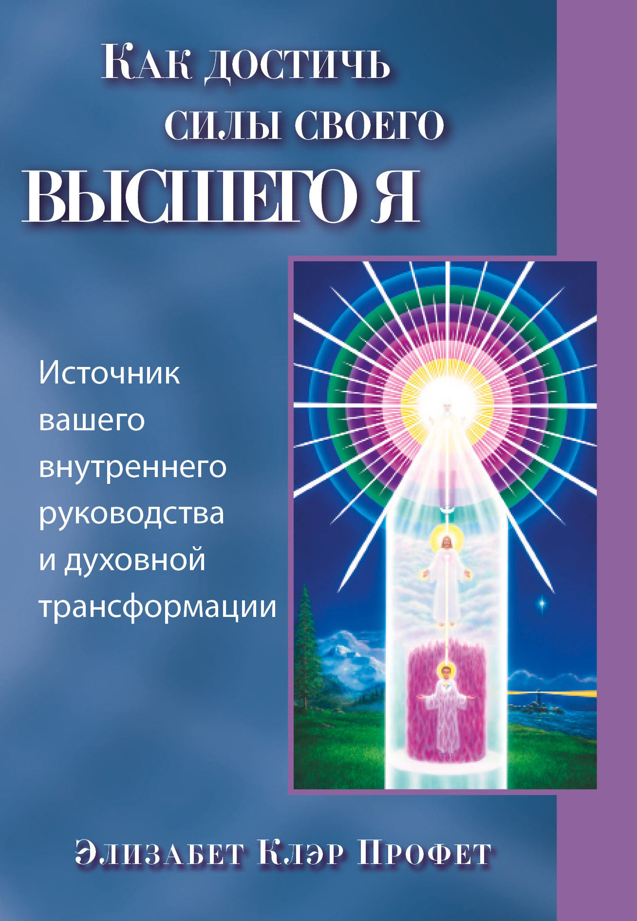Обложка книги «Как достичь силы своего высшего Я»