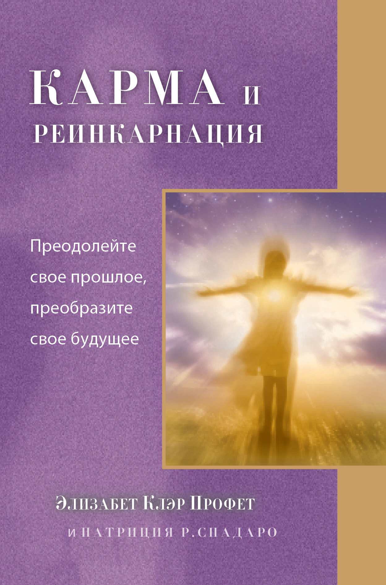 Обложка книги «Карма и реинкарнация. Преодолейте свое прошлое, преобразите свое будущее»