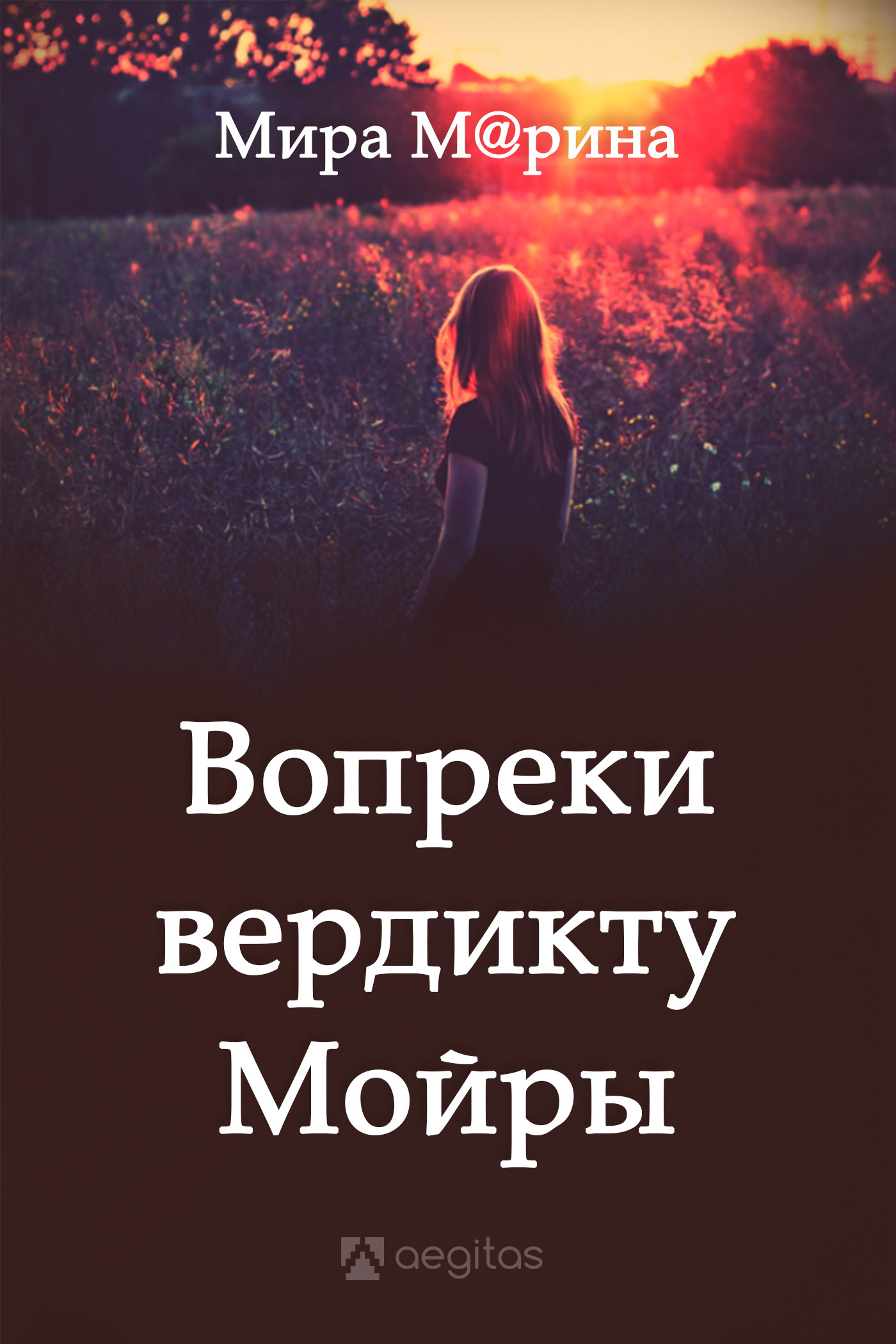 Обложка книги «Вопреки вердикту Мойры»