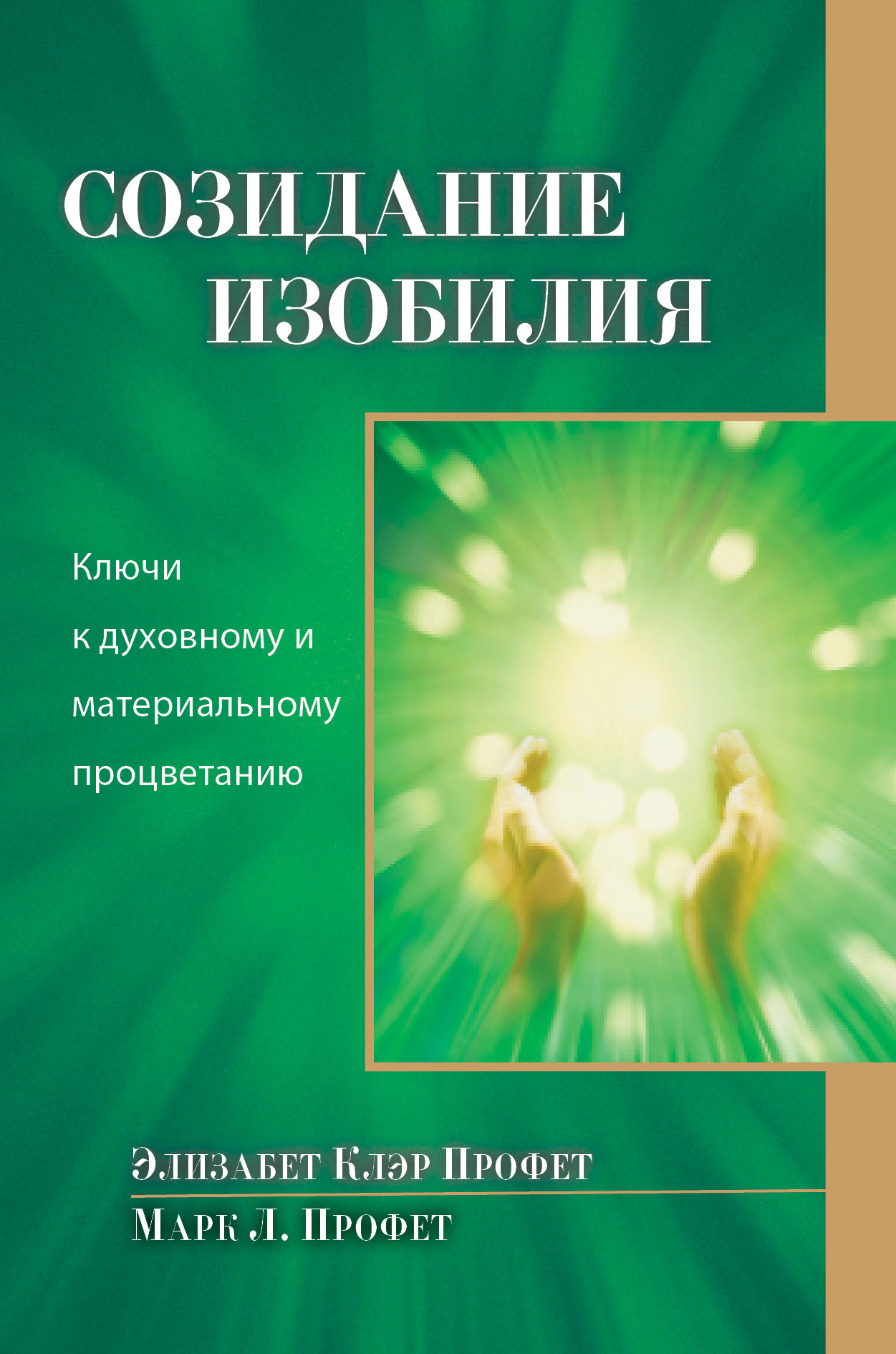 Обложка книги «Созидание изобилия. Ключи к духовному и материальному процветанию»