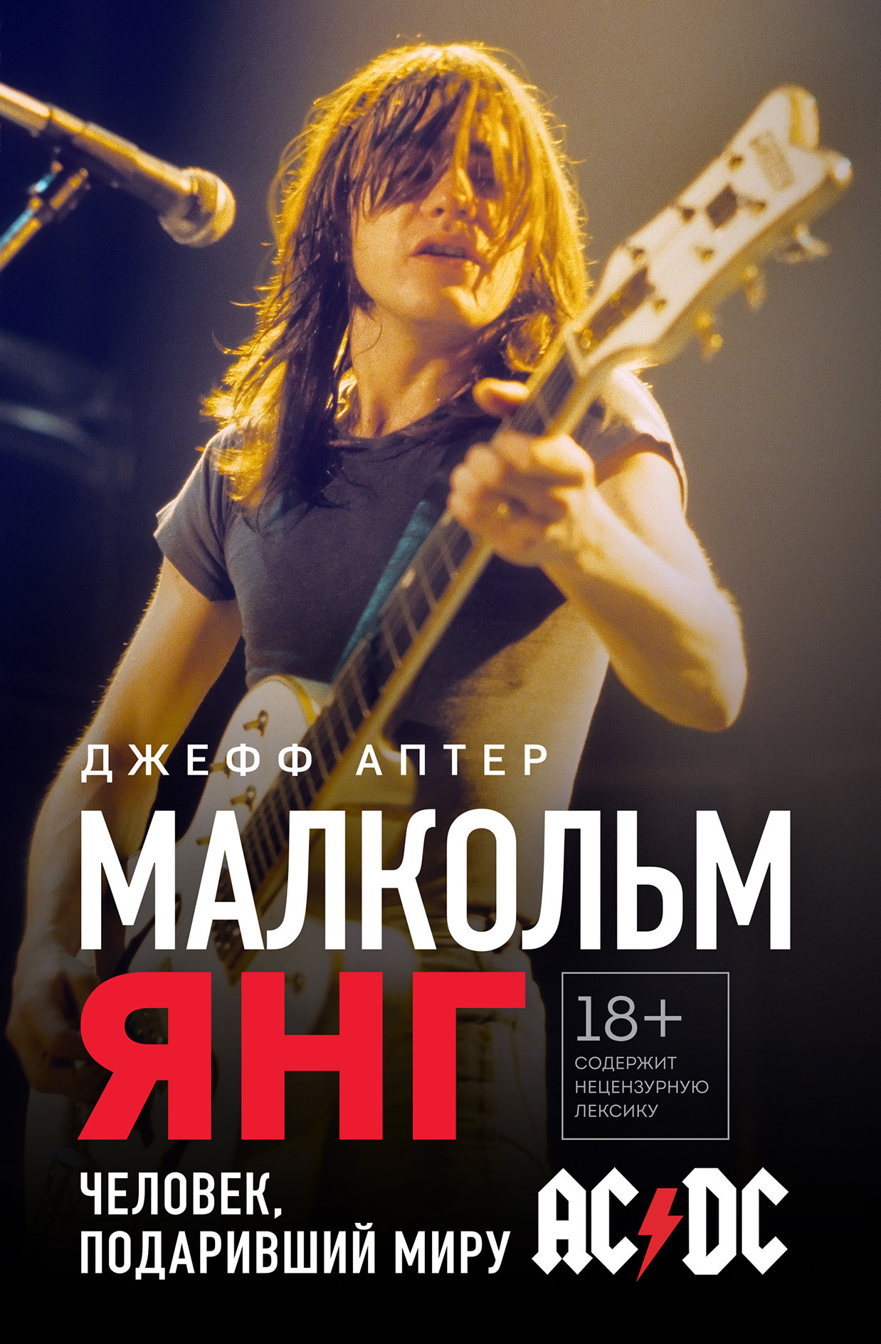 Обложка книги «Малкольм Янг. Человек, подаривший миру AC/DC»
