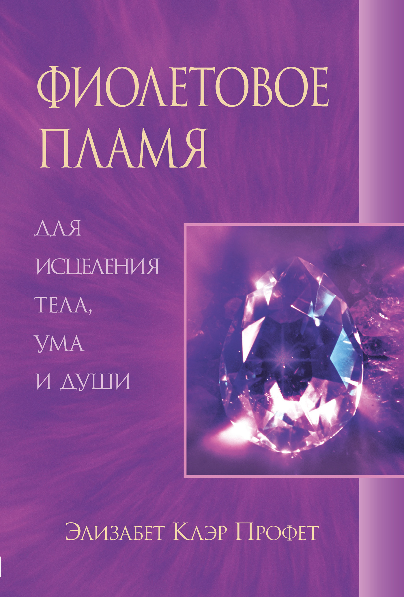 Обложка книги «Фиолетовое пламя для исцеления тела, ума и души»